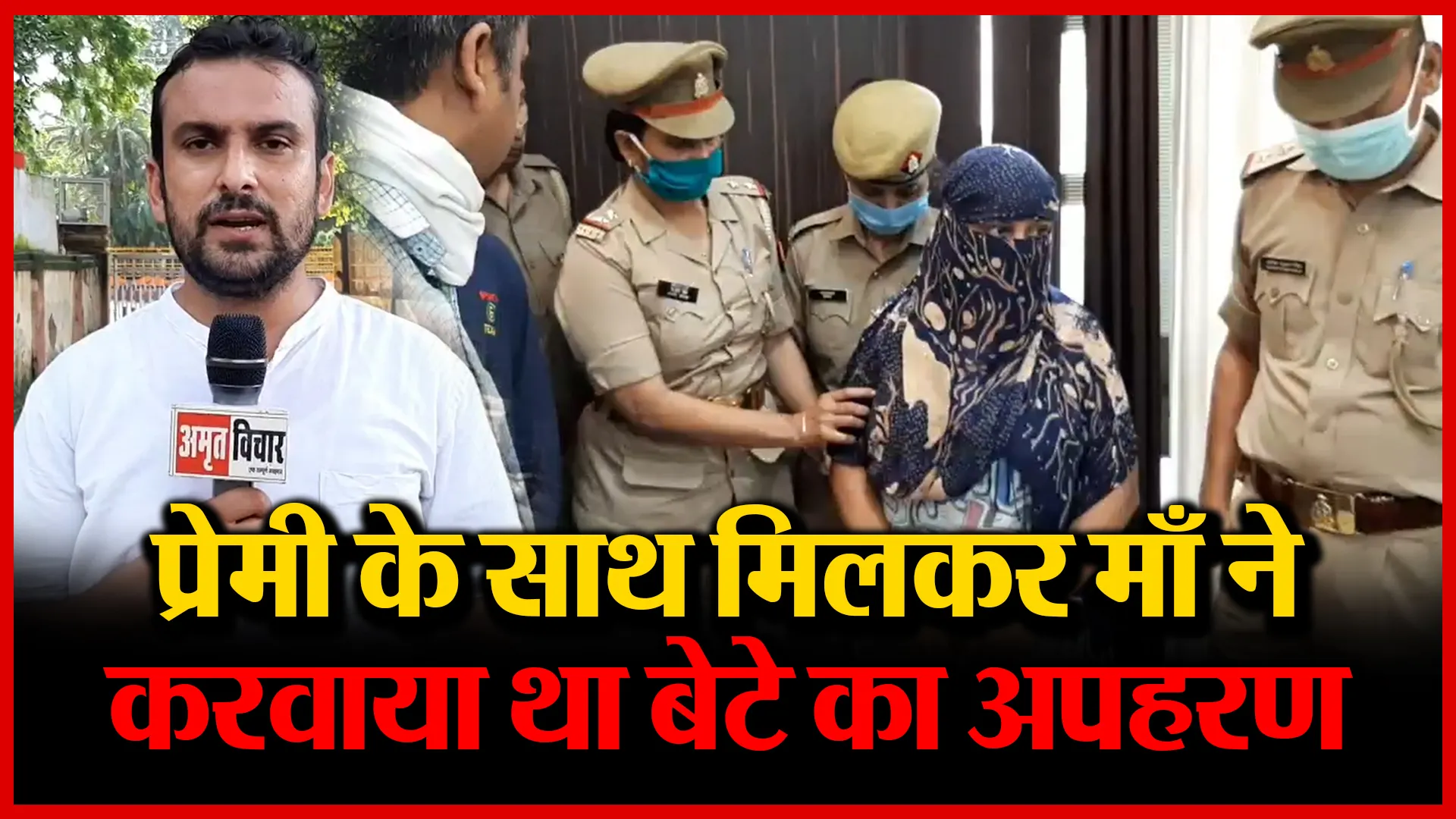 मुरादाबाद: प्रेमी के साथ मिलकर माँ ने करवाया था बेटे का अपहरण | Amritvichar
