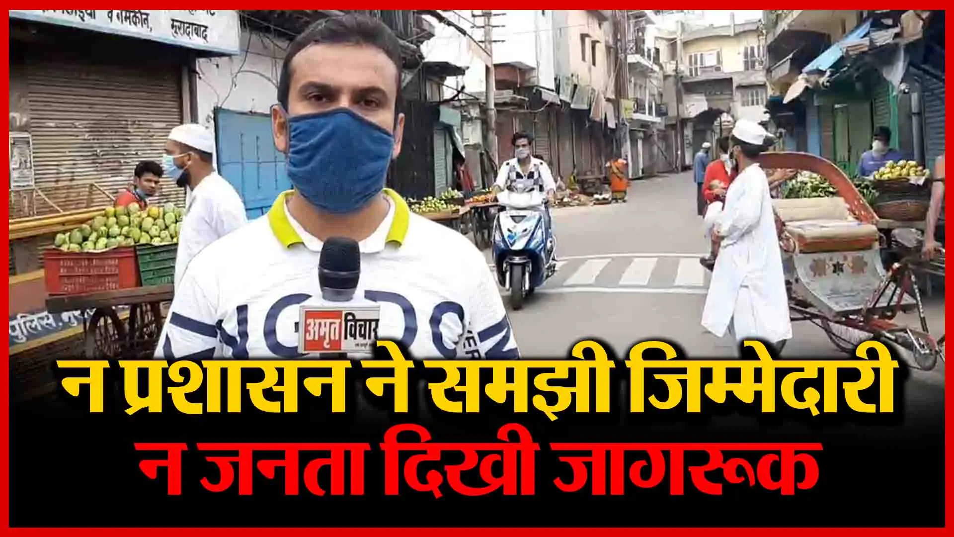 मुरादाबाद: न प्रशासन ने समझी ज़िम्मेदारी, न जनता दिखी जागरूक | Amritvichar