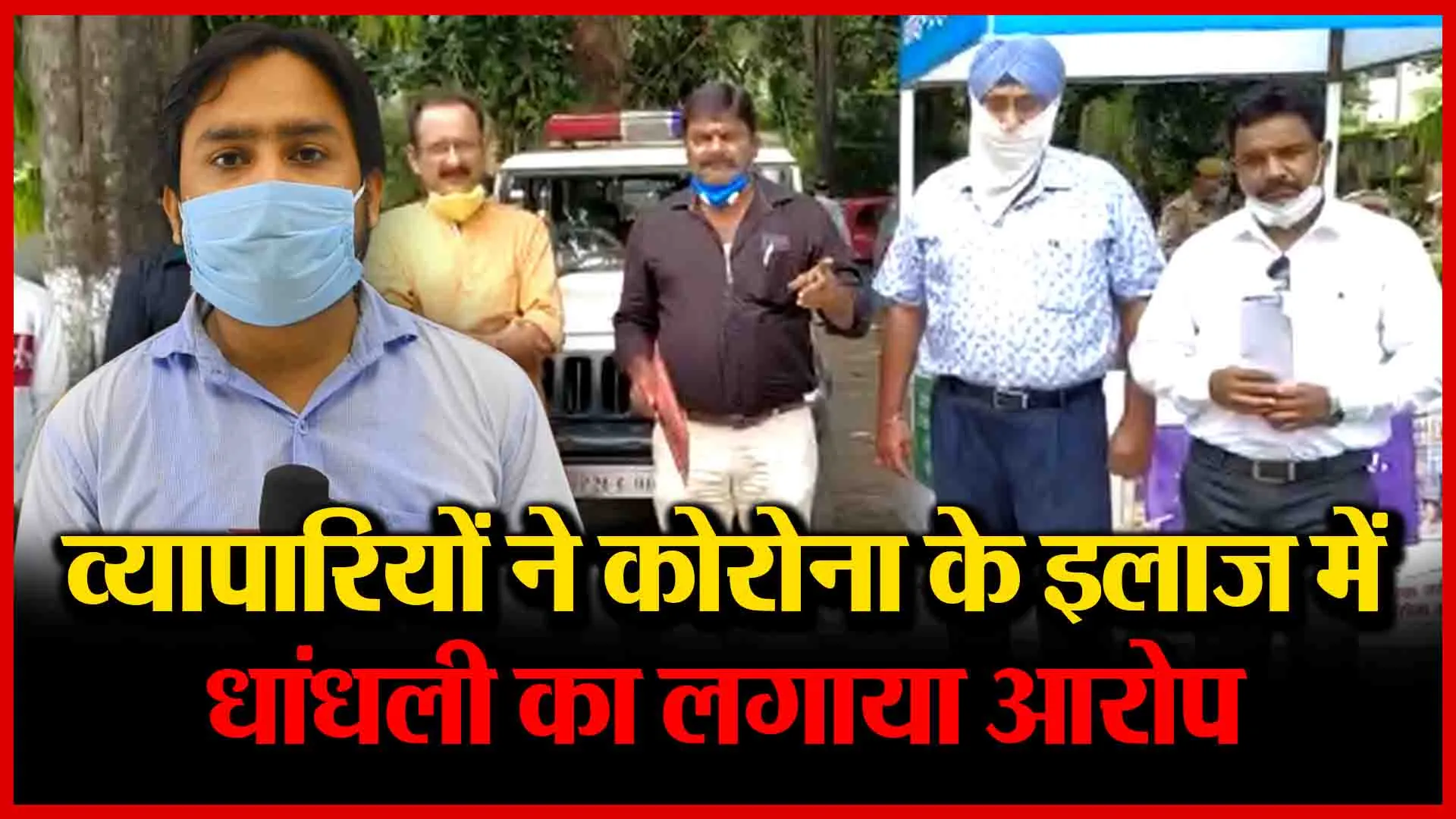 Bareilly: व्यापारियों ने कोरोना के इलाज में धांधली का लगाया आरोप | Amritvichar