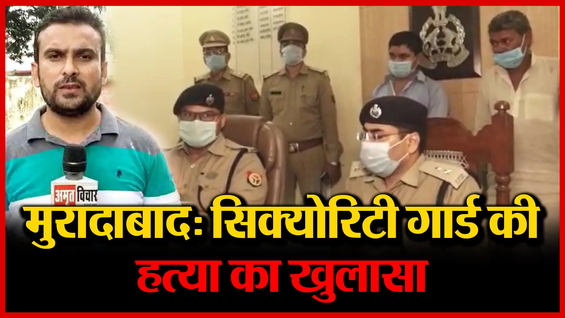 मुरादाबाद: सिक्योरिटी गार्ड की हत्या का खुलासा | Amritvichar