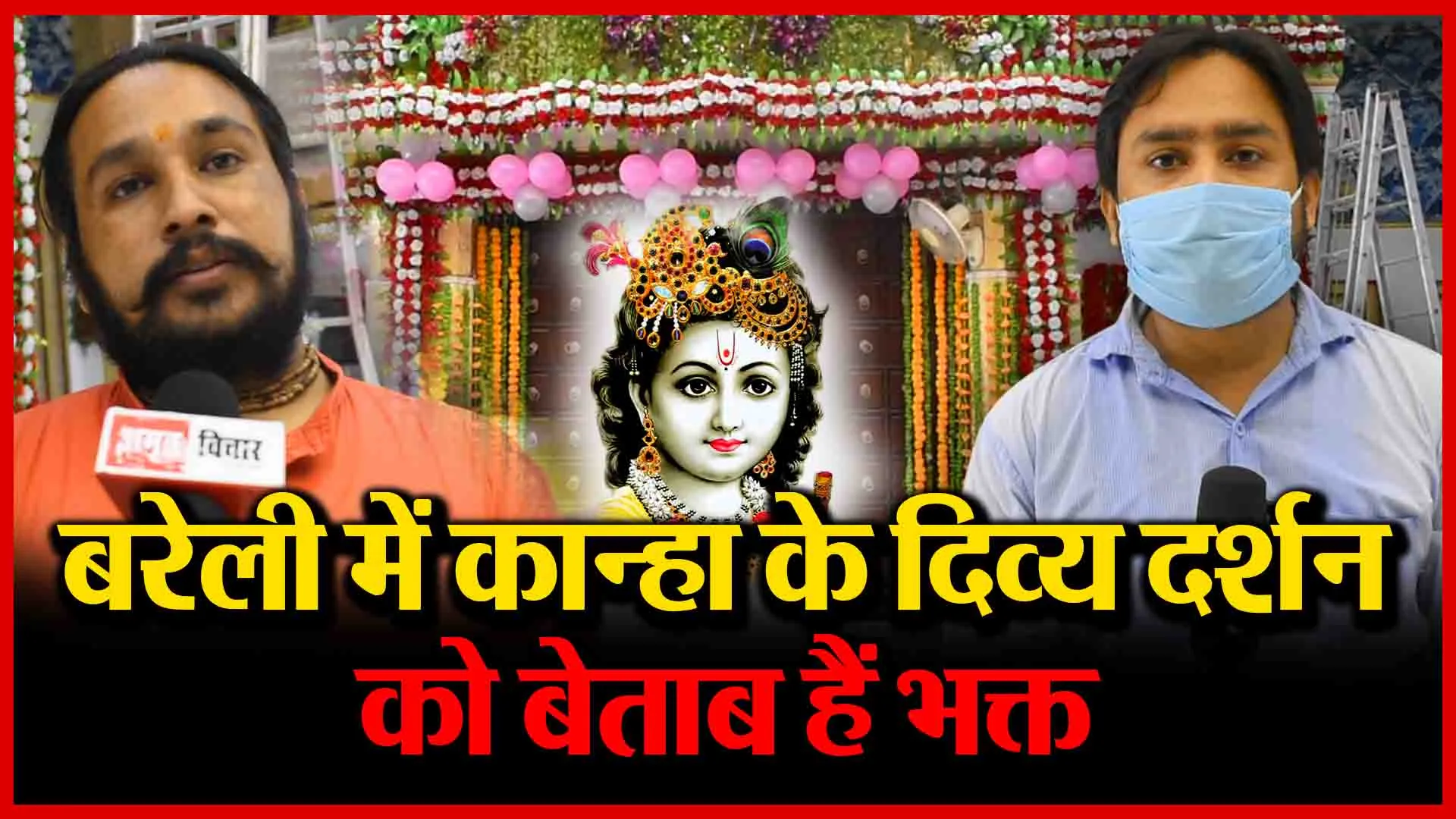 बरेली में कान्हा के दिव्य दर्शन को बेताब हैं भक्त | Amritvichar