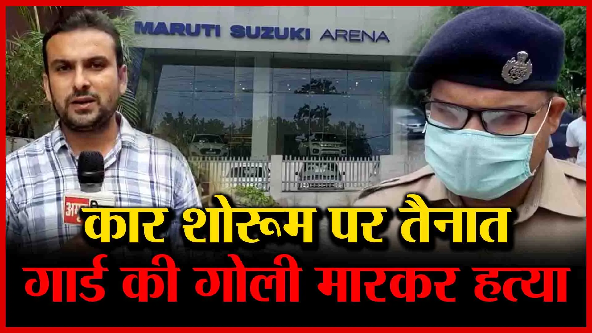 मुरादाबाद: कार शोरूम पर तैनात गार्ड की गोली मारकर हत्या | Amritvichar