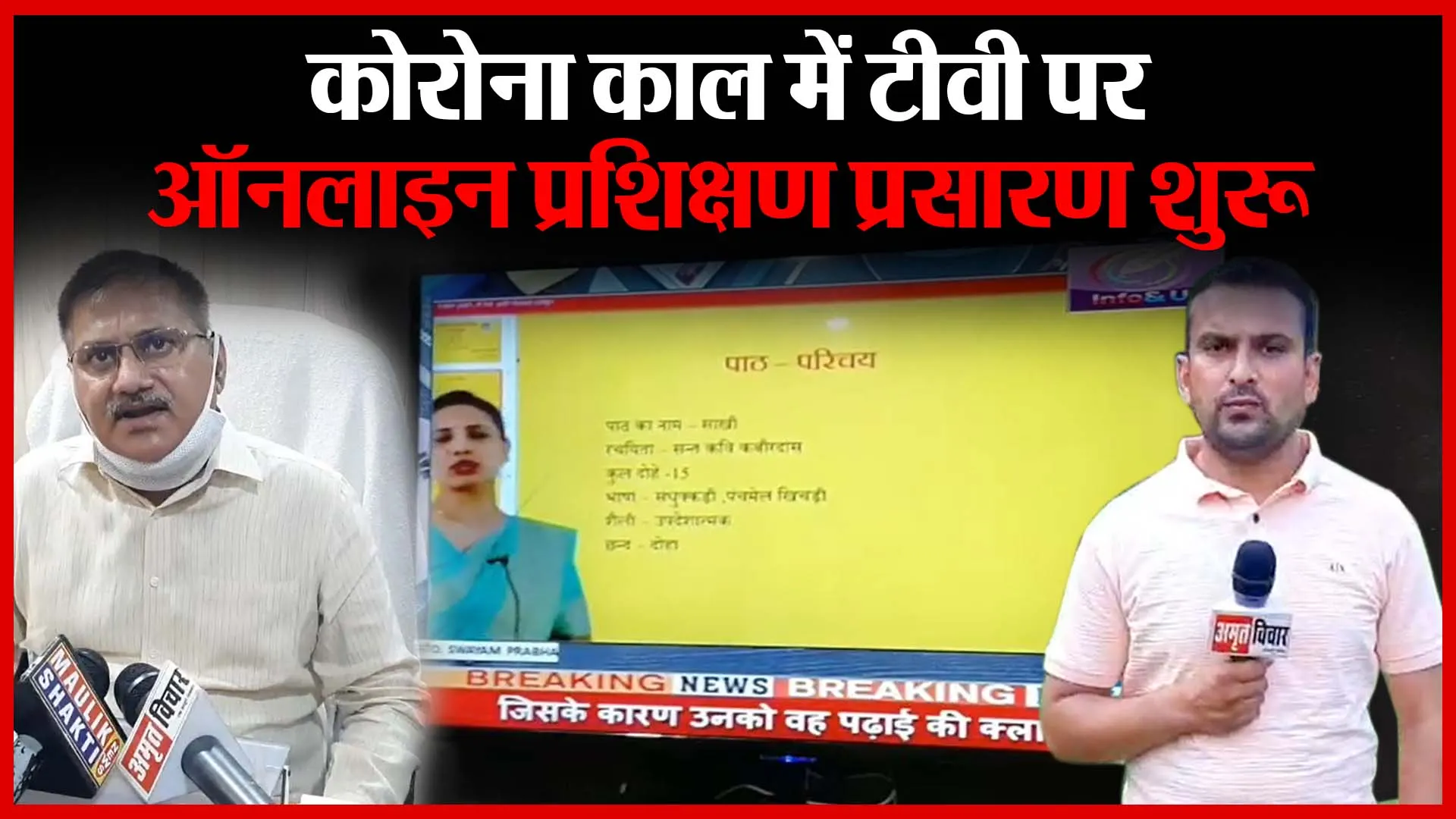 मुरादाबाद: कोरोना काल में टीवी पर ऑनलाइन प्रशिक्षण प्रसारण शुरू | Amritvichar