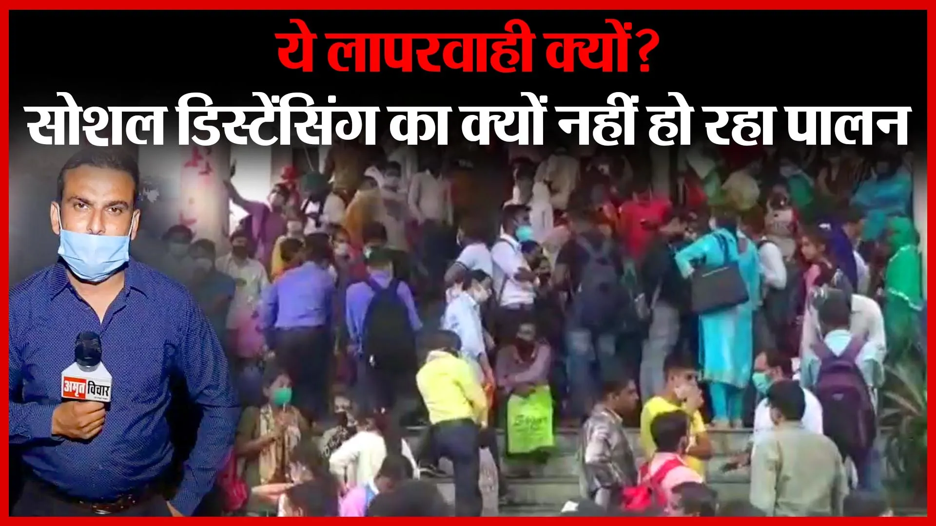 मुरादाबाद: ये लापरवाही क्यों? सोशल डिस्टेंसिंग का क्यों नहीं हो रहा पालन | Amritvichar