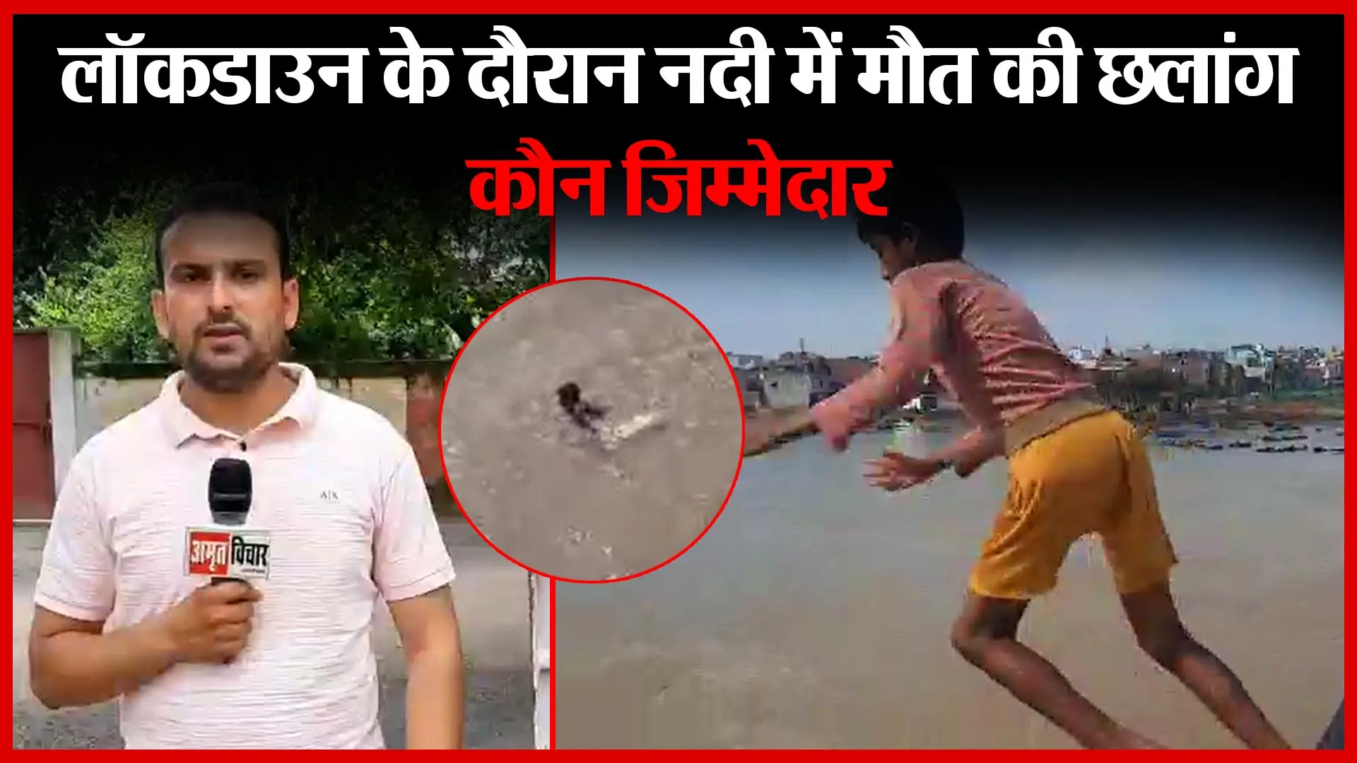 मुरादाबाद: लॉकडाउन के दौरान नदी में मौत की छलांग, कौन जिम्मेदार | Amritvichar