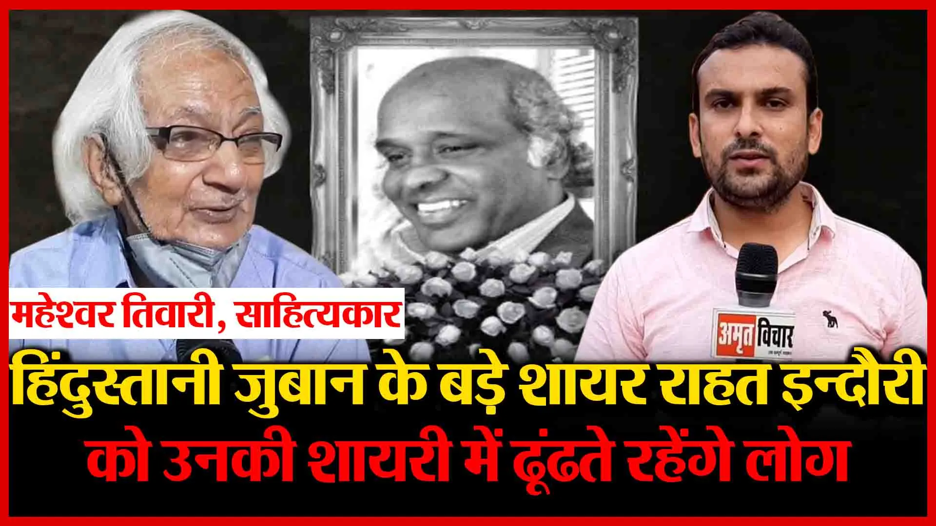 हिंदुस्तानी ज़ुबान के बड़े शायर राहत इन्दौरी को उनकी शायरी में ढूंढते रहेंगे लोग- महेश्वर तिवारी