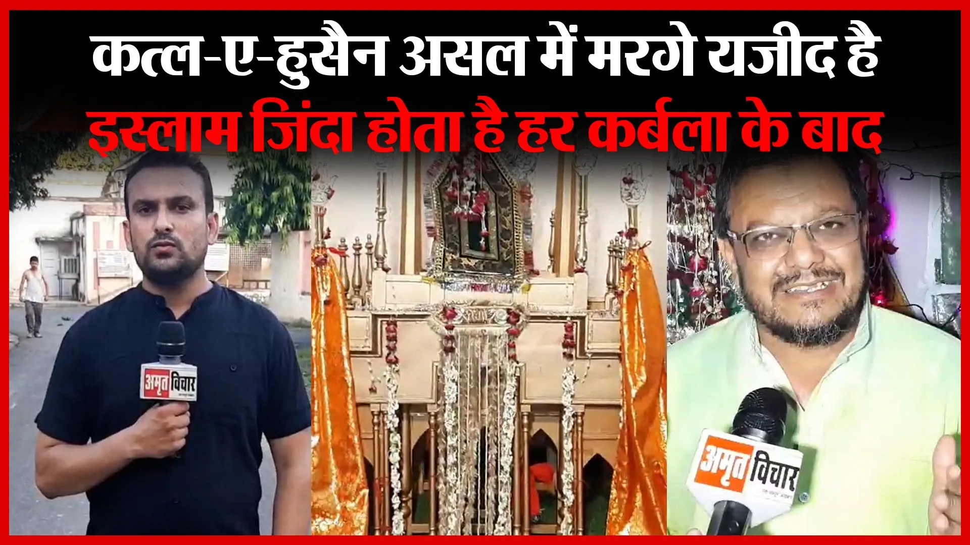 मुरादाबाद: क़त्ल-ए-हुसैन असल में मरगे यज़ीद है, इस्लाम ज़िंदा होता है हर कर्बला के बाद | Amritvichar