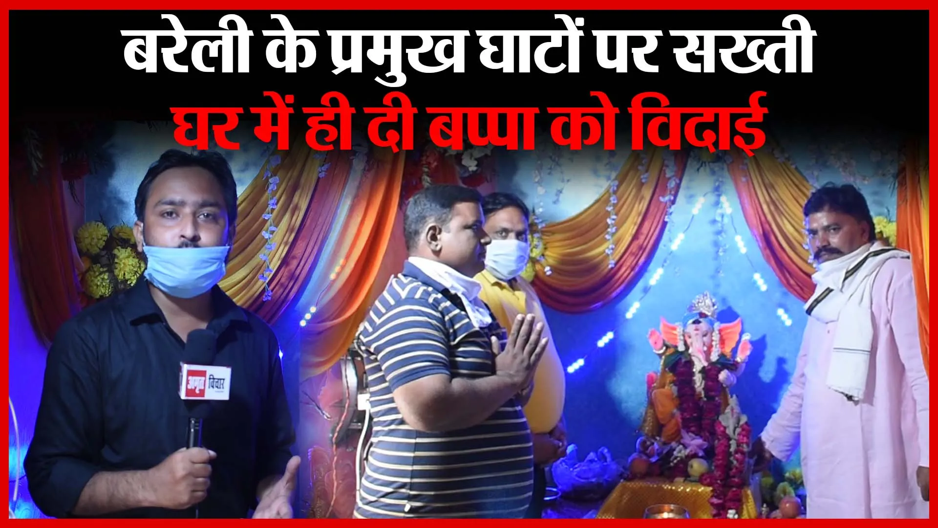 बरेली के प्रमुख घाटों पर सख्ती, घर में ही दी बप्पा को विदाई | Amritvichar