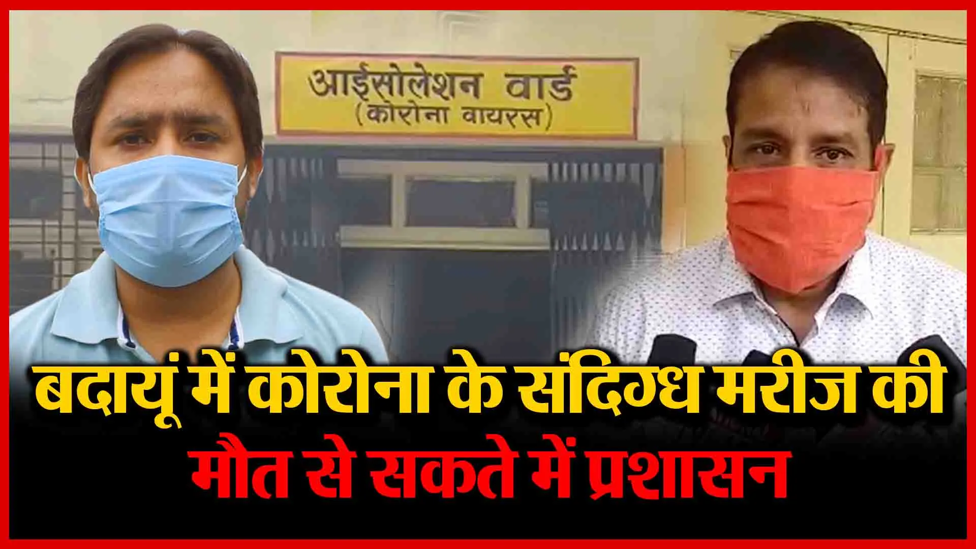 बदायूं में कोरोना के संदिग्ध मरीज़ की मौत से सकते में प्रशासन | Amritvichar