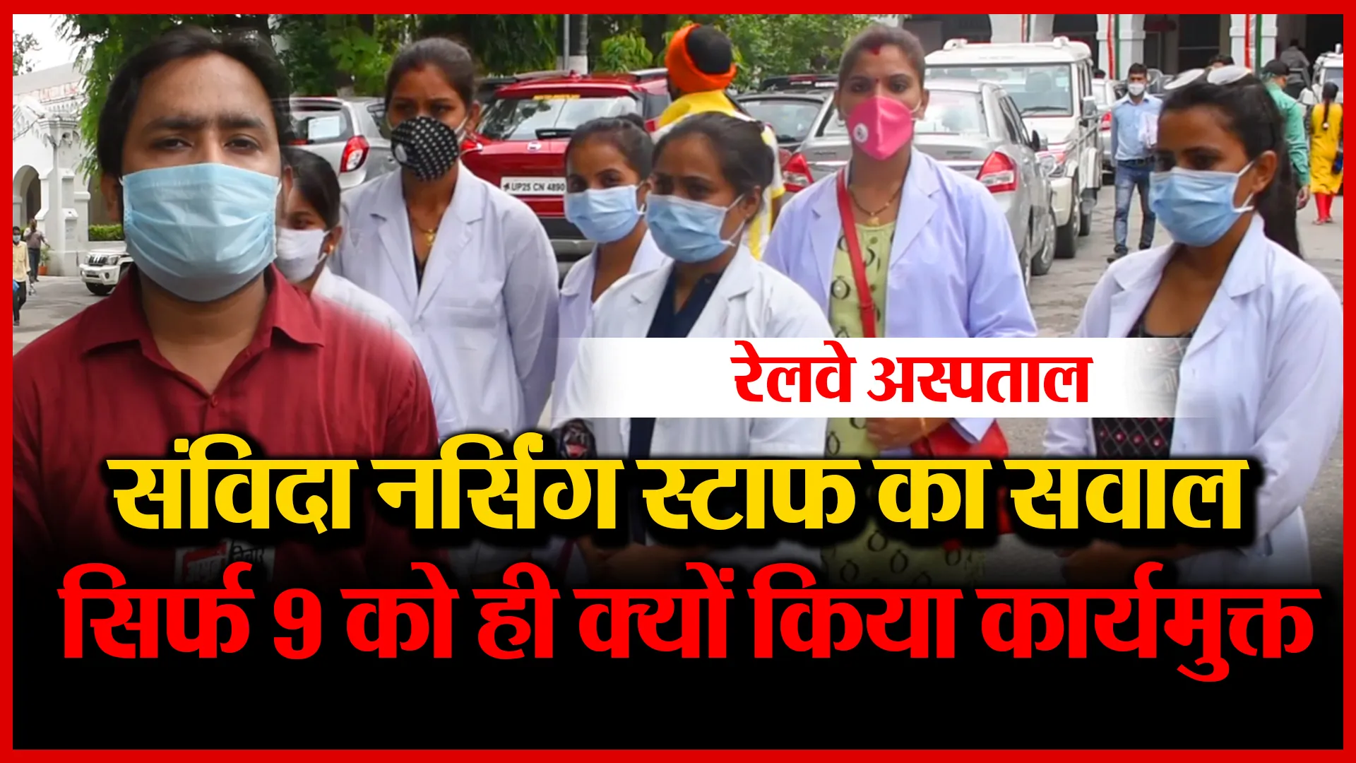 रेलवे अस्पताल के संविदा नर्सिंग स्टाफ का सवाल, सिर्फ 9 को ही क्यों किया कार्यमुक्त | Amritvichar