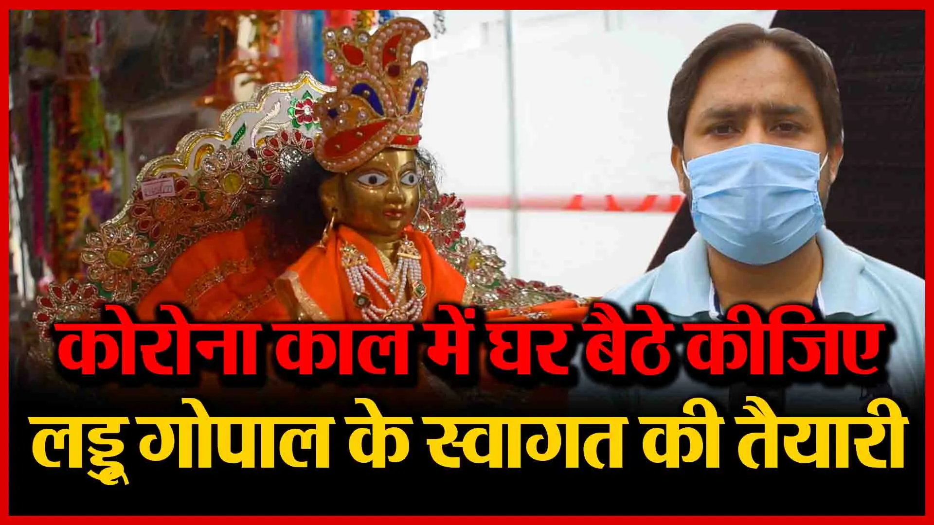 Bareilly: कोरोना काल में घर बैठे कीजिए लड्डू गोपाल के स्वागत की तैयारी | Amritvichar