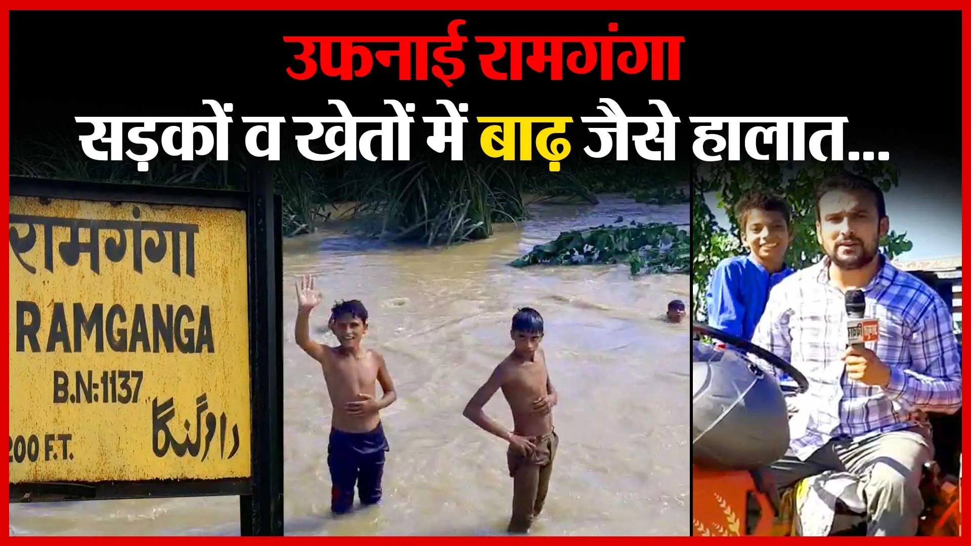 मुरादाबाद: उफनाई रामगंगा, सड़कों व खेतों में बाढ़ जैसे हालात…| Amritvichar