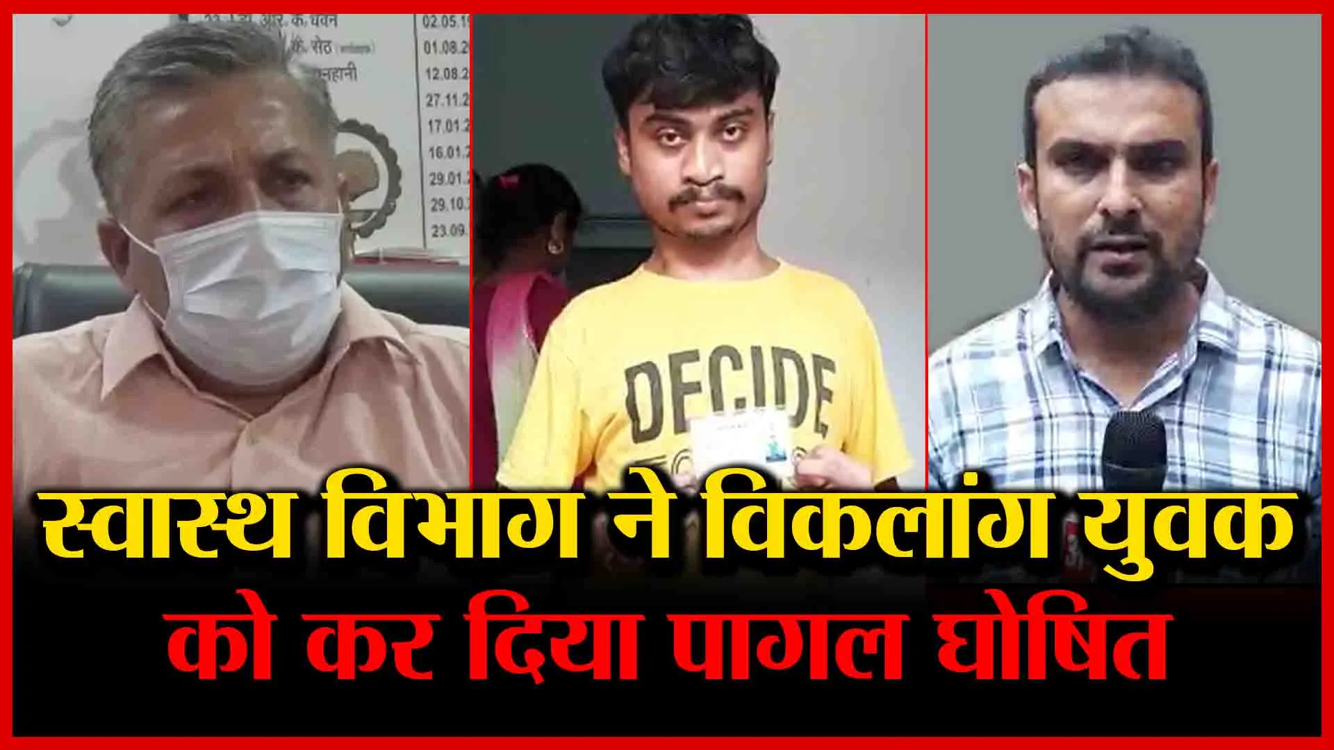 मुरादाबाद: स्वास्थ विभाग ने विकलांग युवक को कर दिया पागल घोषित | Amritvichar