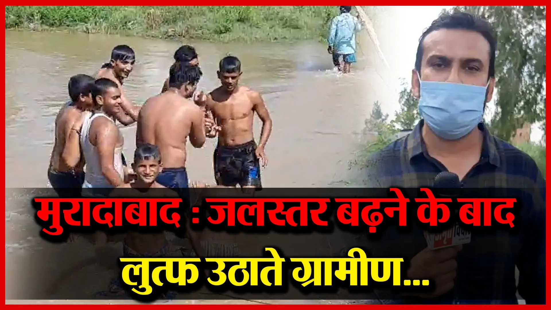 मुरादाबाद: जलस्तर बढ़ने के बाद लुत्फ उठाते ग्रामीण…| Amrit Vichar
