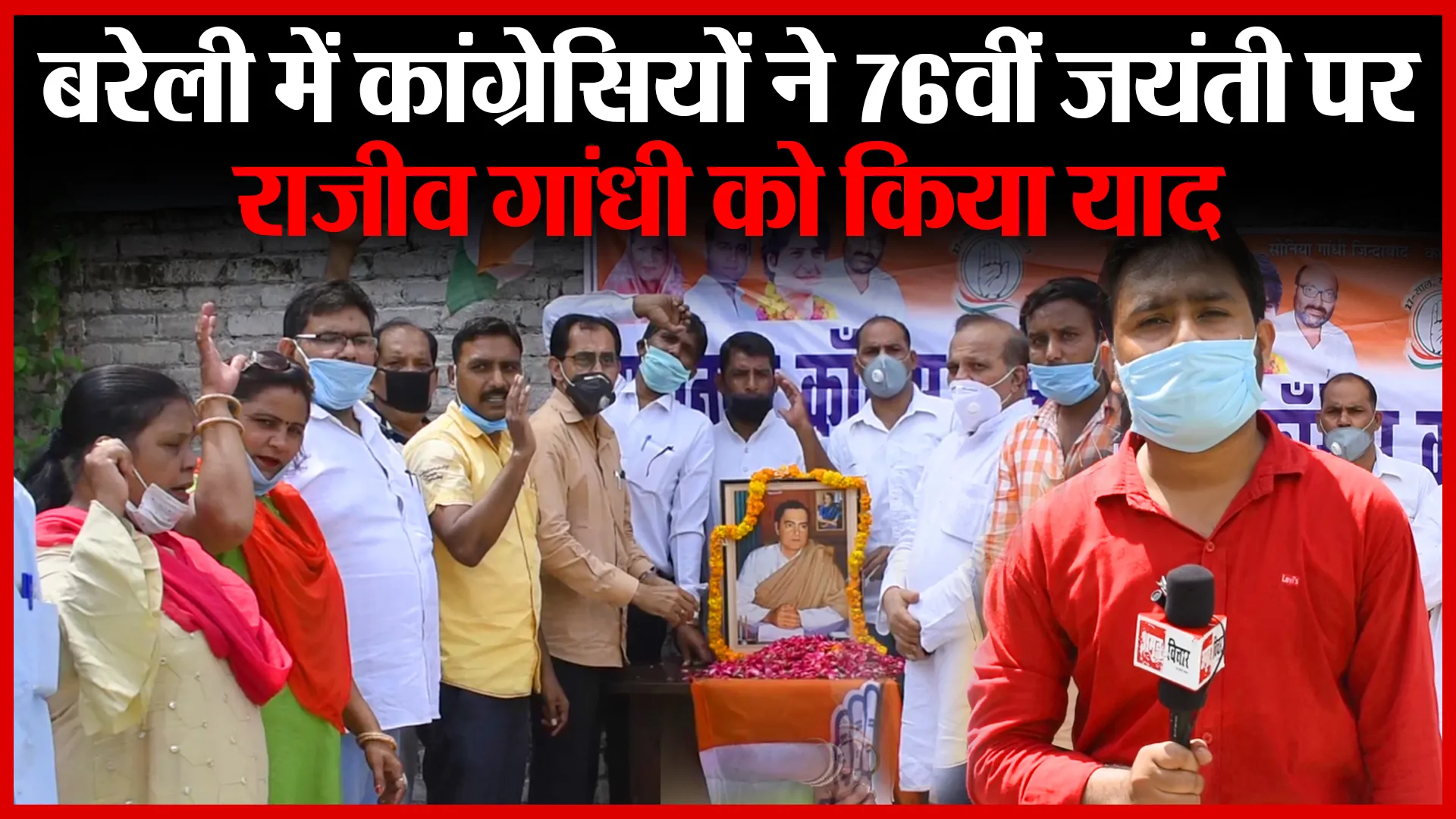 बरेली में कांग्रेसियों ने 76वीं जयंती पर राजीव गांधी को किया याद | Amritvichar