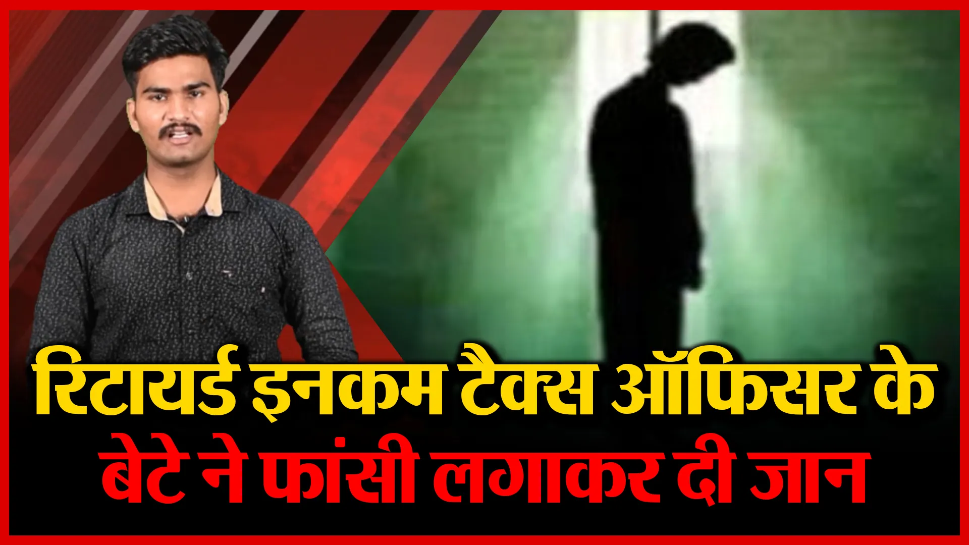 शाहजहांपुर: रिटायर्ड इनकम टैक्स ऑफिसर के बेटे ने फांसी लगाकर दी जान | Amritvichar