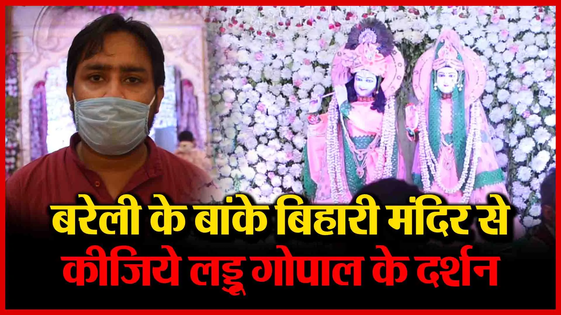 बरेली के बांके बिहारी मंदिर से कीजिये लड्डू गोपाल के दर्शन | Amritvichar