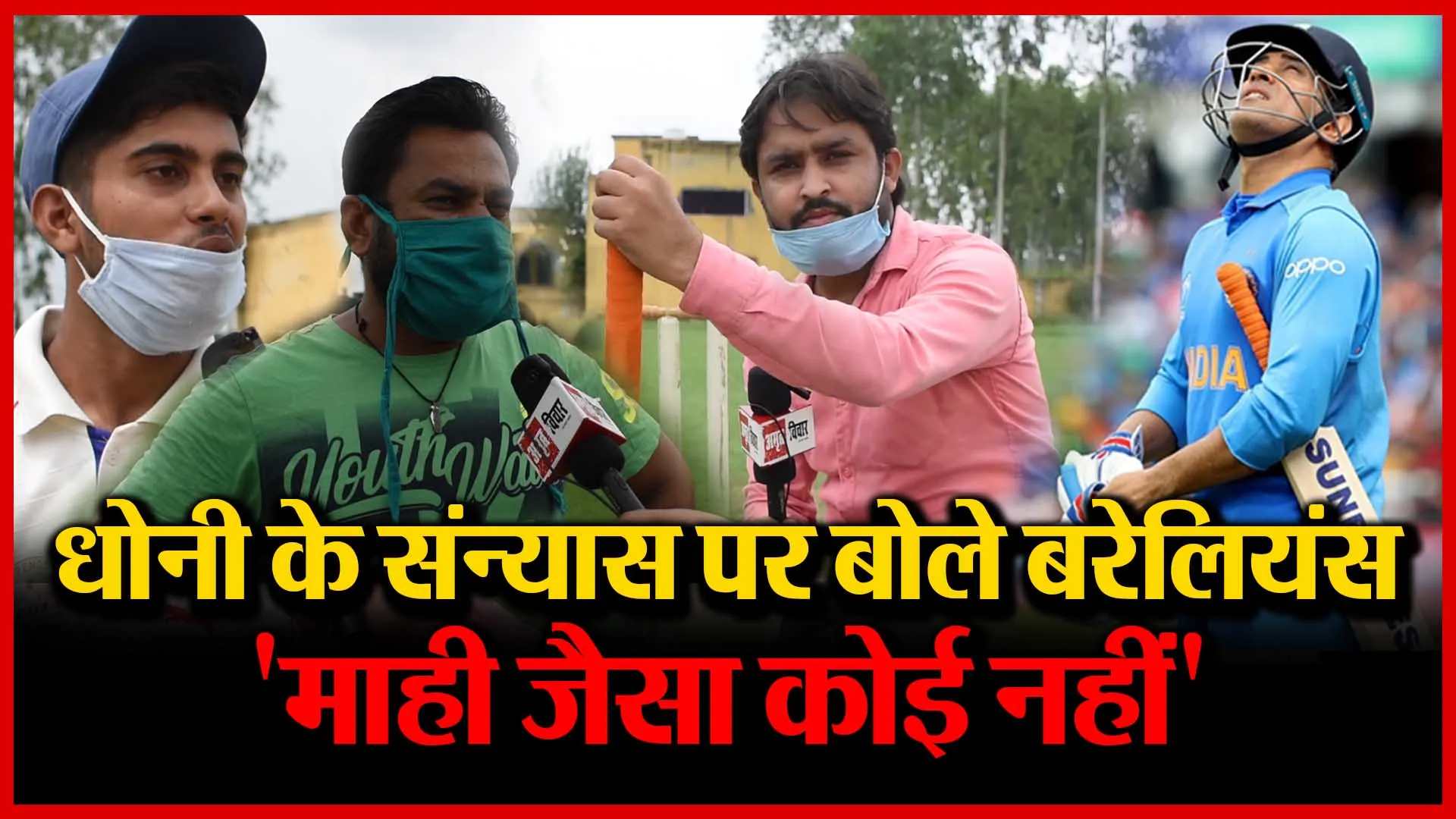 धोनी के संन्यास पर बोले बरेलियंस, माही जैसा कोई नहीं | Amritvichar