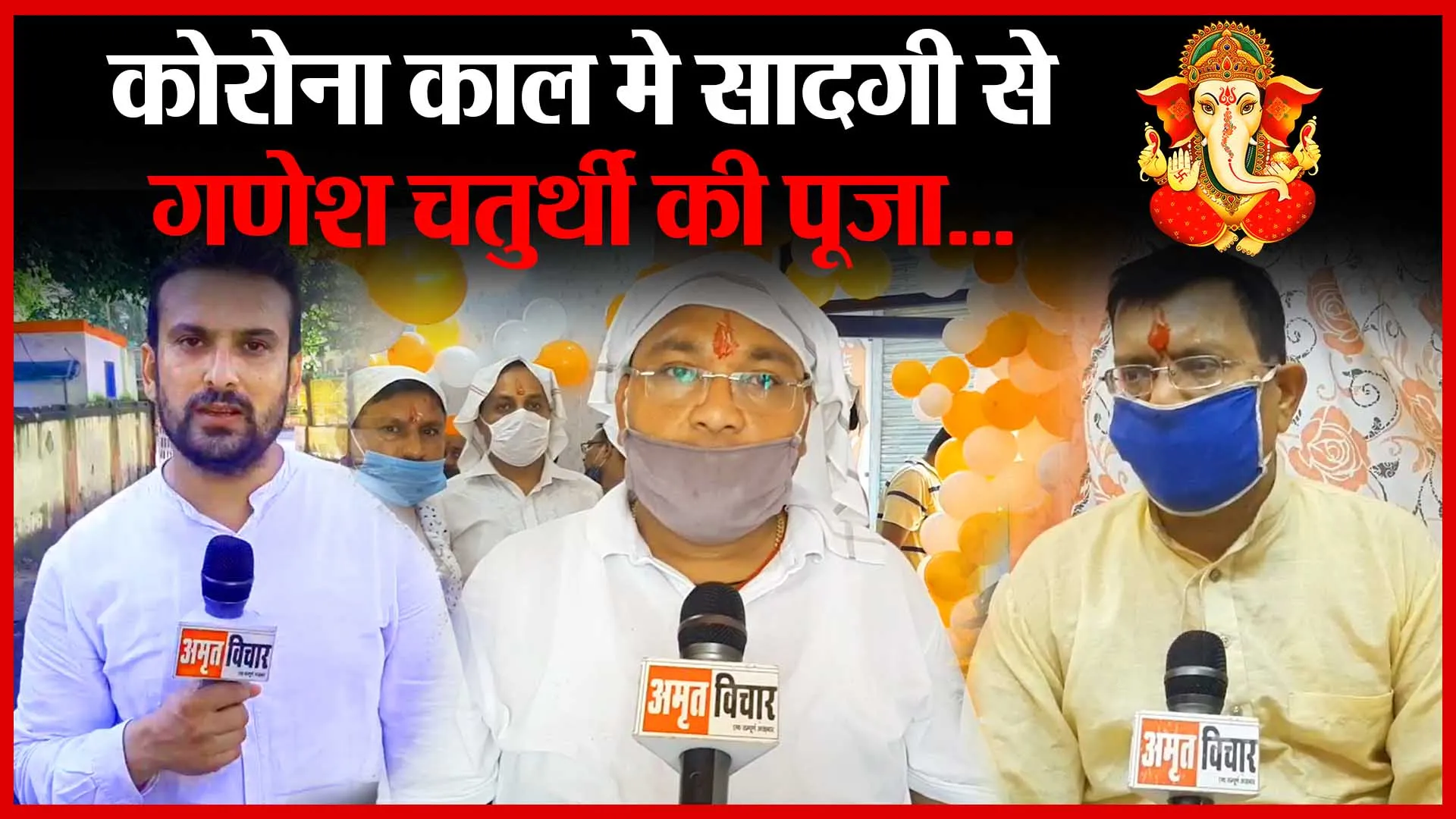 मुरादाबाद: कोरोना काल मे सादगी से गणेश चतुर्थी की पूजा…| Amritvichar