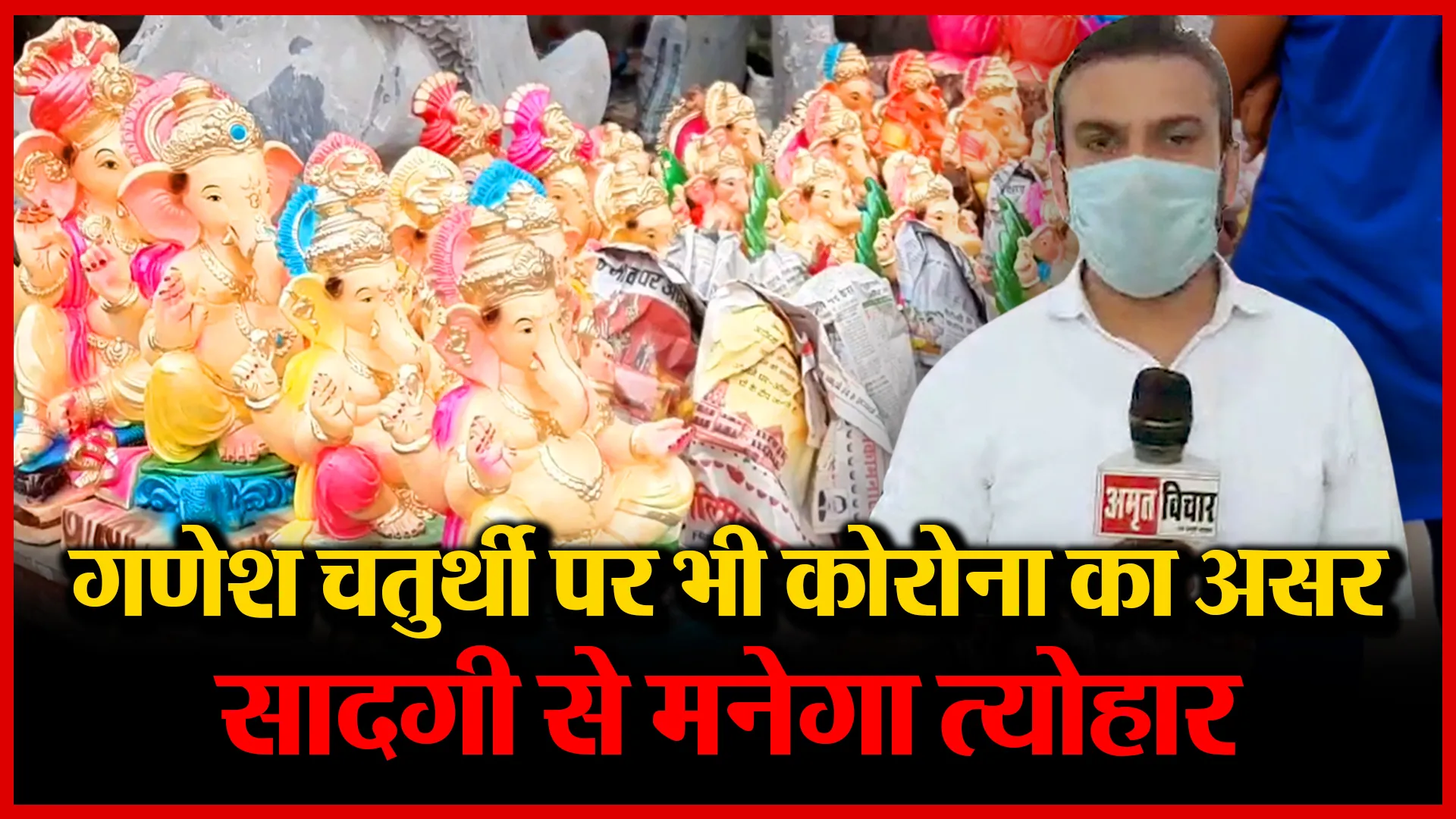 मुरादाबाद: गणेश चतुर्थी पर भी कोरोना का असर, सादगी से मनेगा त्योहार | Amritvichar