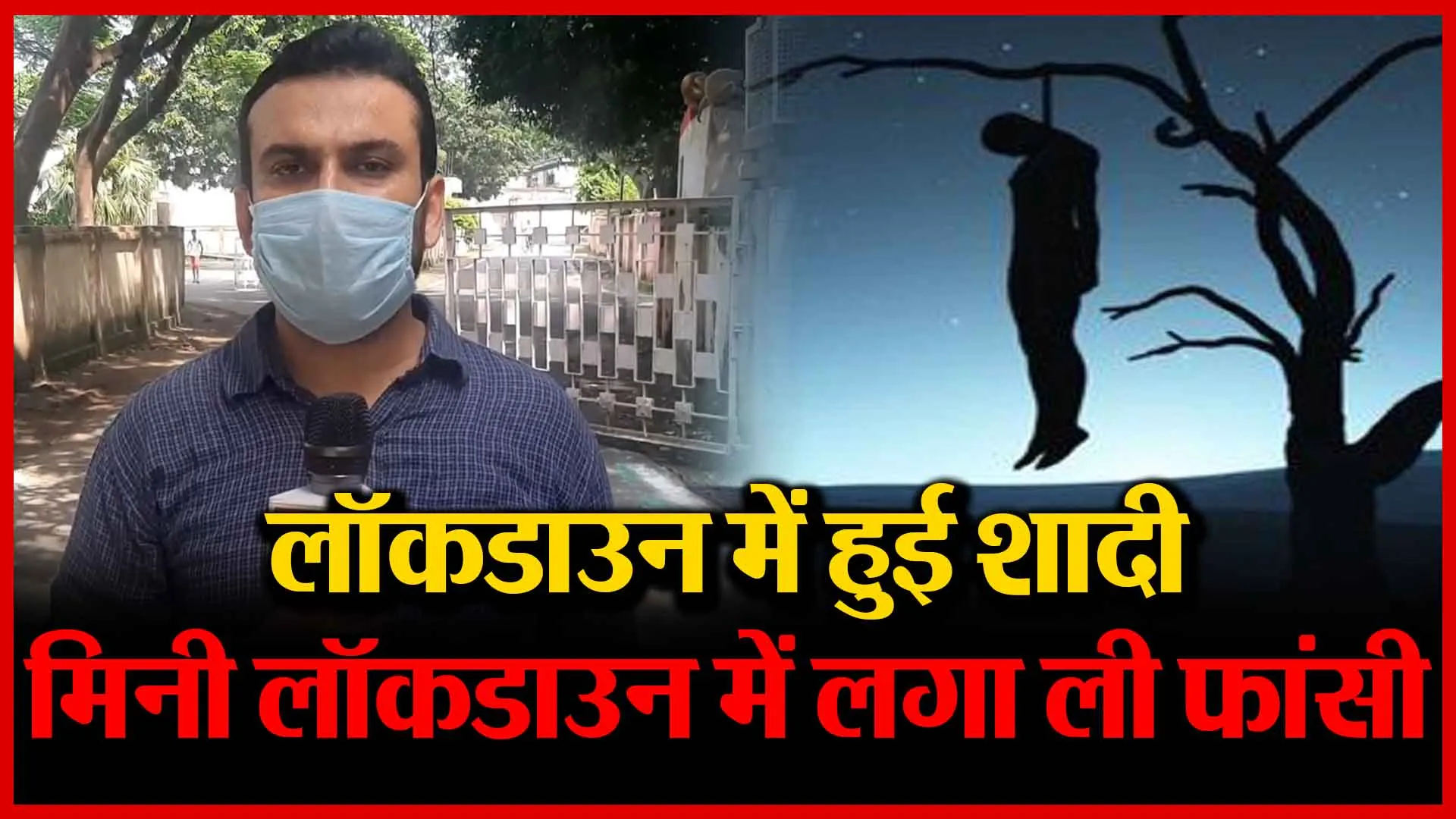 मुरादाबाद: लॉकडाउन में हुई शादी मिनी लॉकडाउन में लगा ली फांसी…। Amritvichar