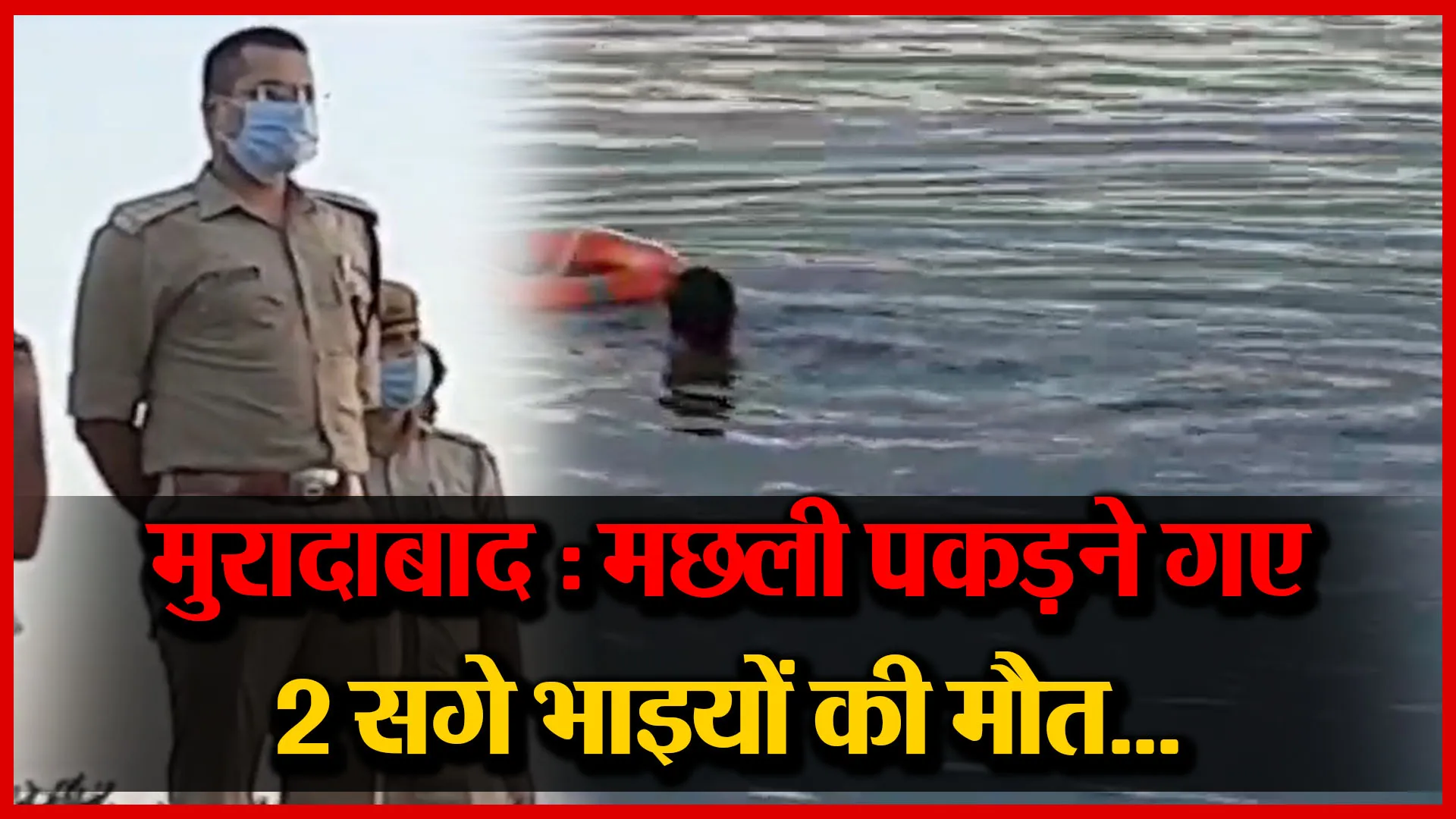 मुरादाबाद: पानी के बढ़ते जलस्तर में मछली पकड़ने गए 2 सगे भाइयों की मौत…| Amrit vichar