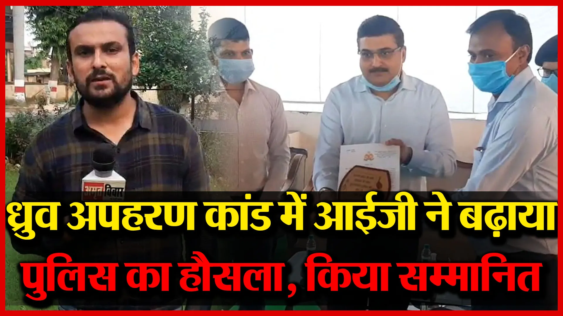 मुरादाबाद: ध्रुव अपहरण कांड में आईजी ने बढ़ाया पुलिस का हौसला, किया सम्मानित | Amrit Vichar