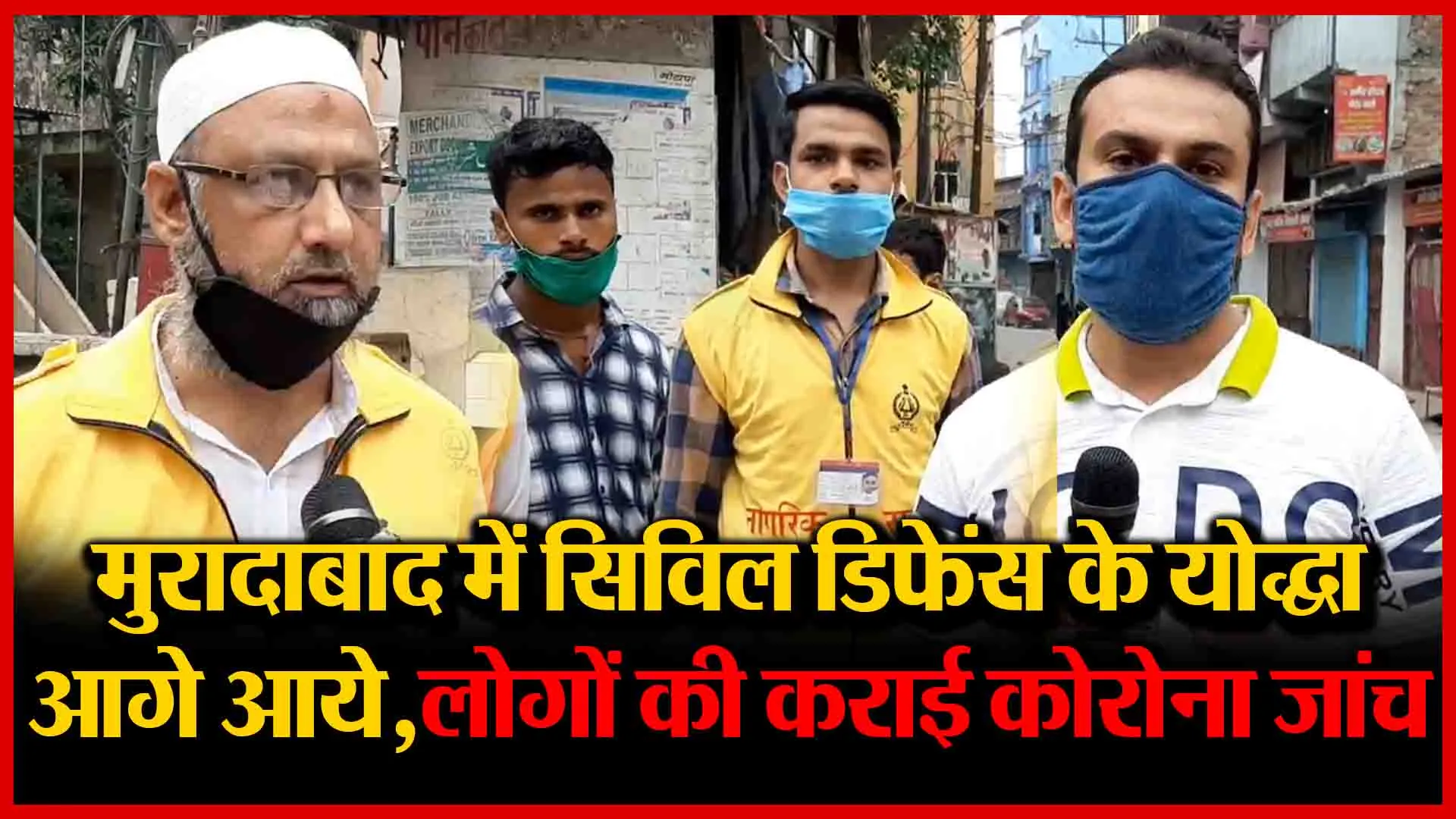 मुरादाबाद में सिविल डिफेंस के योद्धा आगे आये,लोगों की कराई कोरोना जांच | Amritvichar