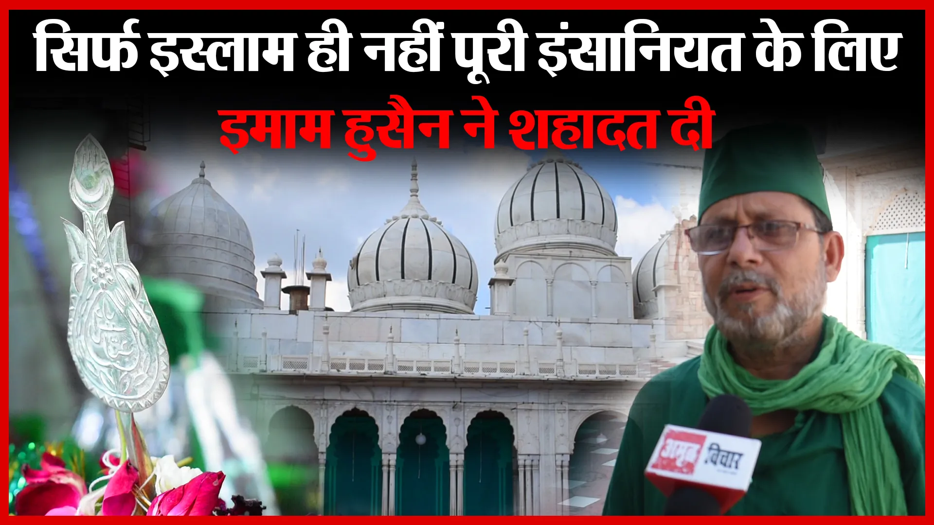 बरेली: सिर्फ इस्लाम ही नहीं पूरी इंसानियत के लिए इमाम हुसैन ने शहादत दी | Amritvichar