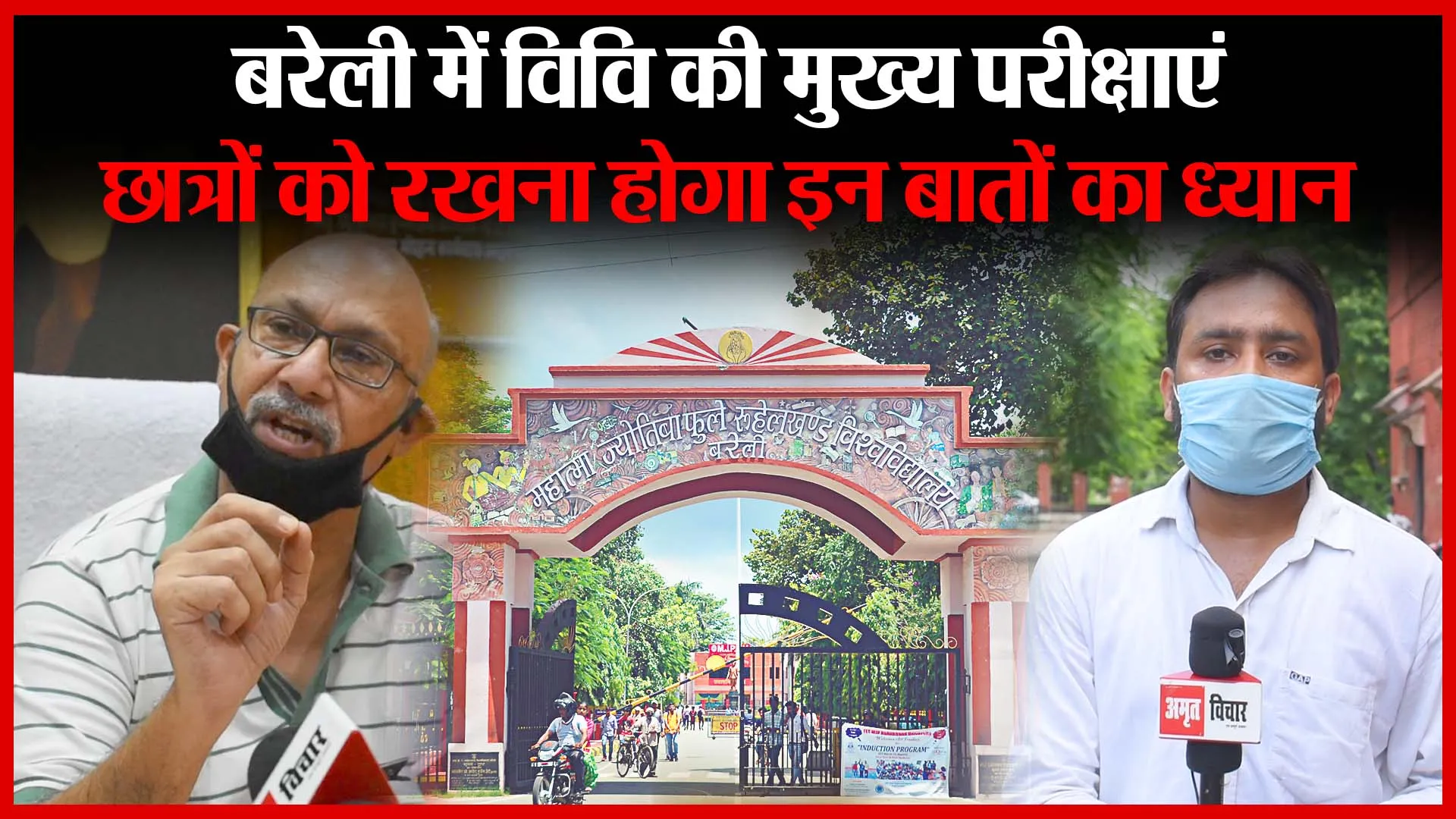 बरेली में विवि की मुख्य परीक्षाएं, छात्रों को रखना होगा इन बातों का ध्यान | Amritvichar