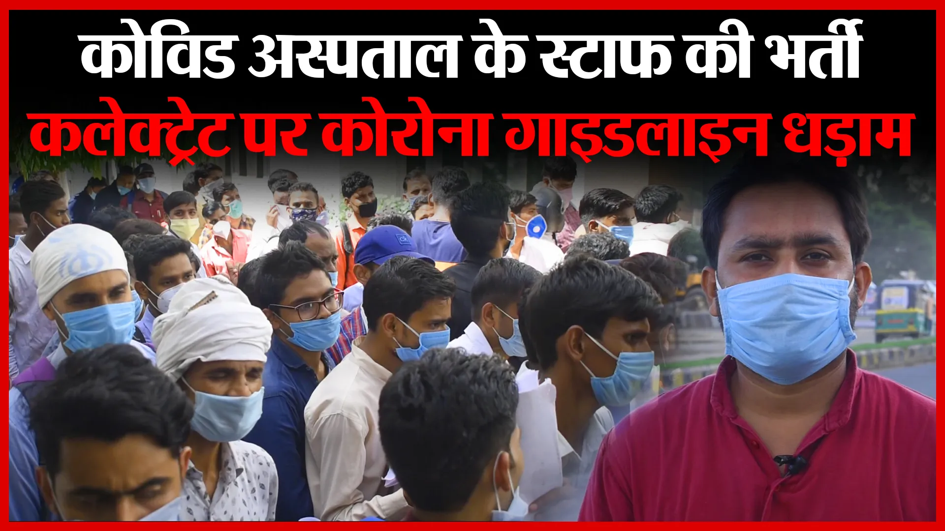 बरेली:कोविड अस्पताल के स्टाफ की भर्ती,कलेक्ट्रेट पर कोरोना गाइडलाइन धड़ाम | Amritvichar
