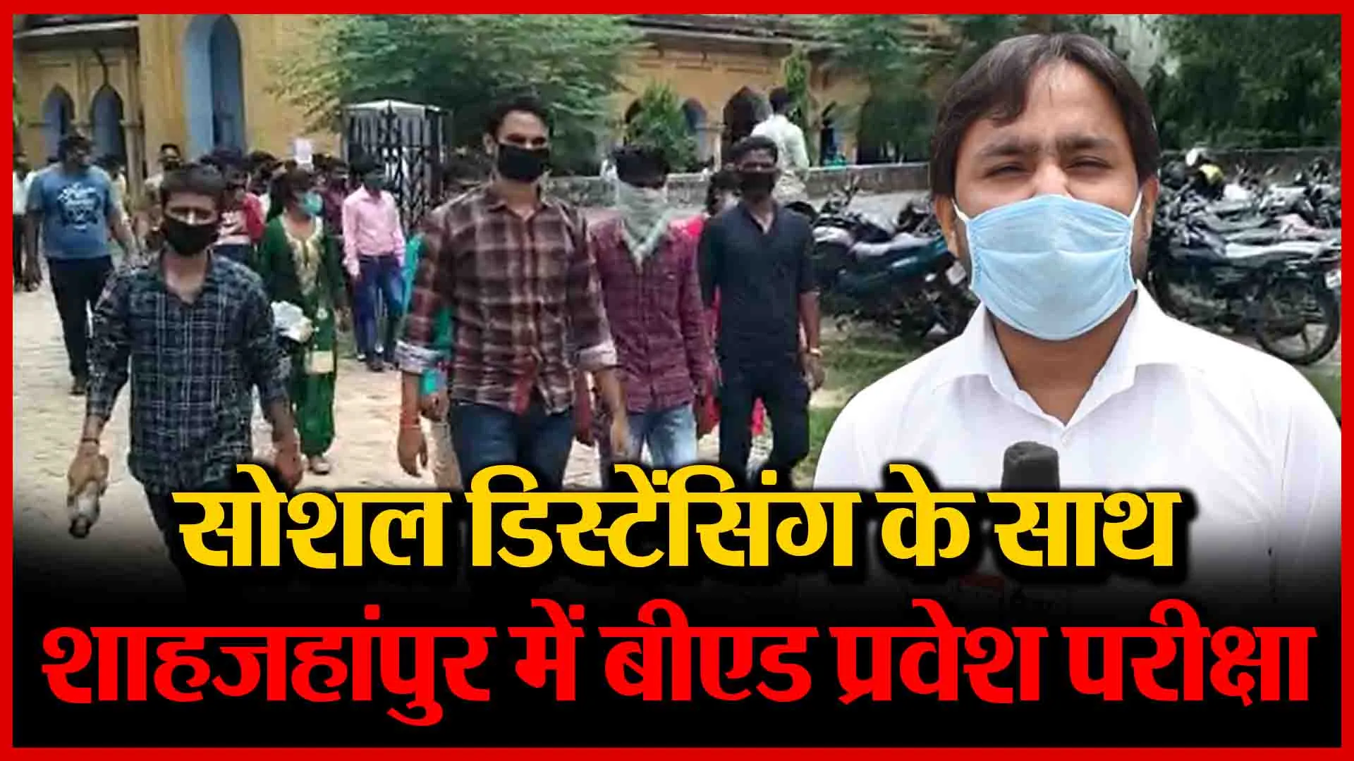 सोशल डिस्टेंसिंग के साथ शाहजहांपुर में बीएड प्रवेश परीक्षा | Amritvichar