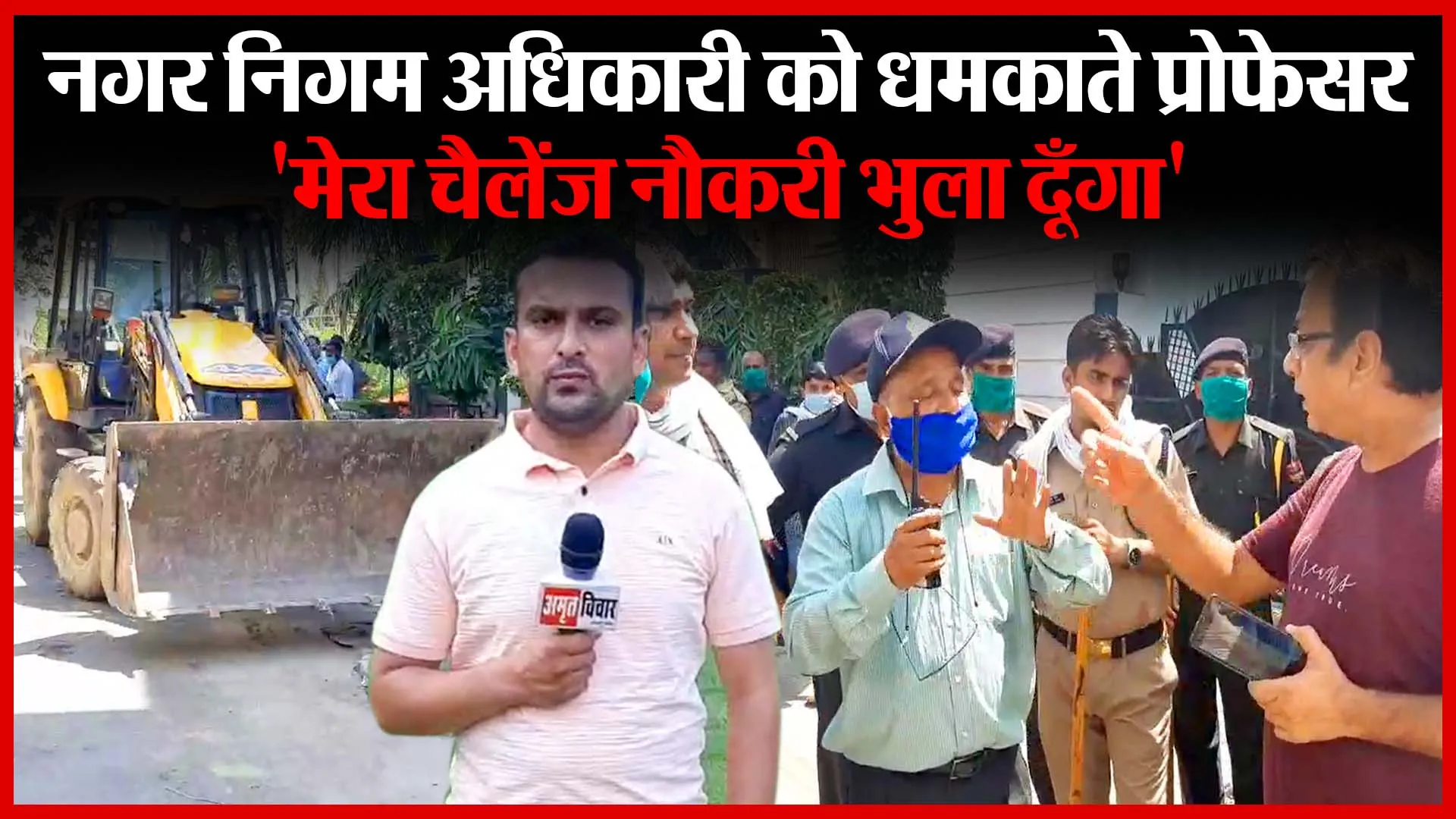 मुरादाबाद: नगर निगम अधिकारी को धमकाते प्रोफेसर, मेरा चैलेंज नौकरी भुला दूँगा | Amritvichar