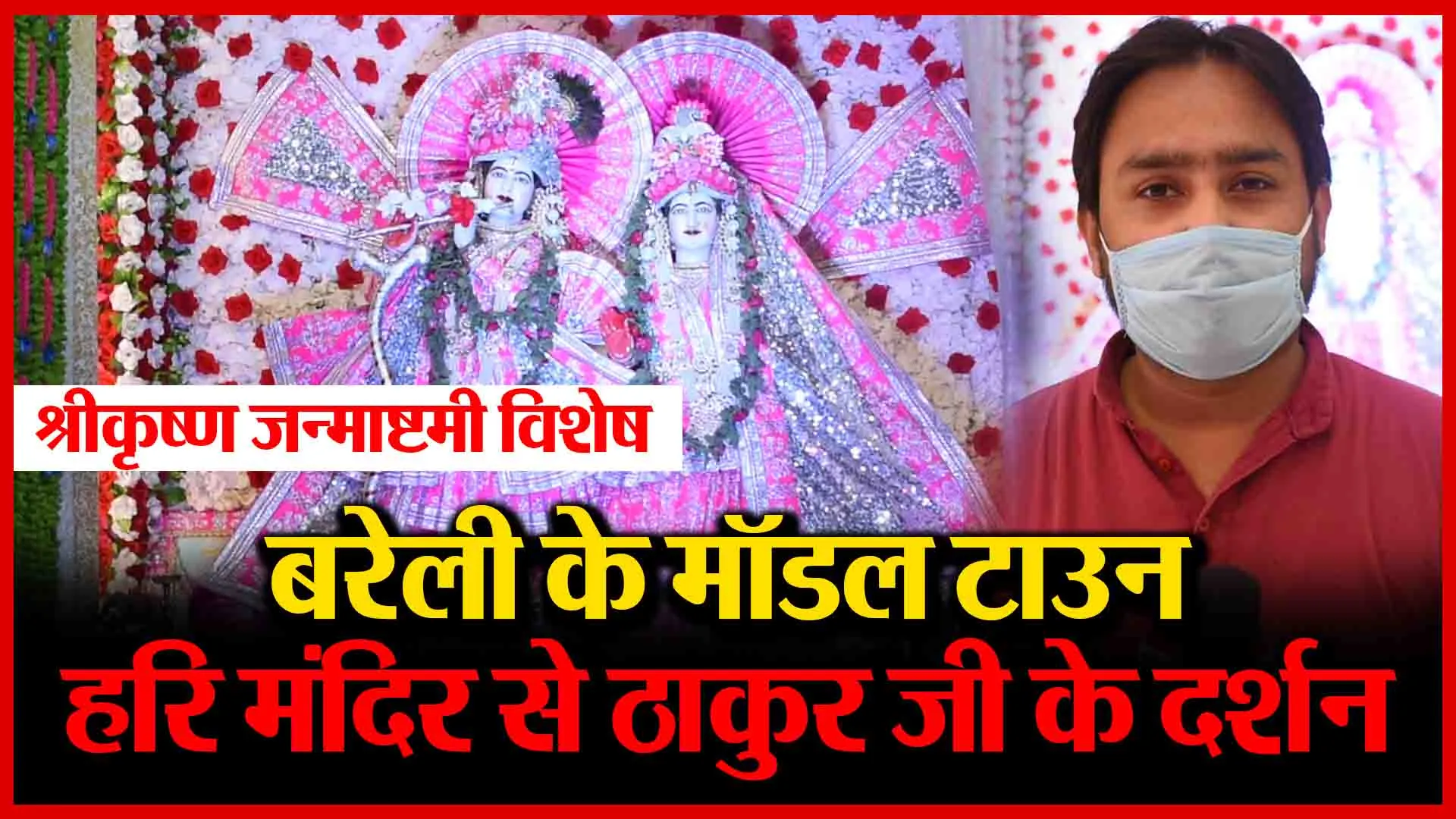 बरेली के मॉडल टाउन हरि मंदिर से ठाकुर जी के दर्शन | Amritvichar