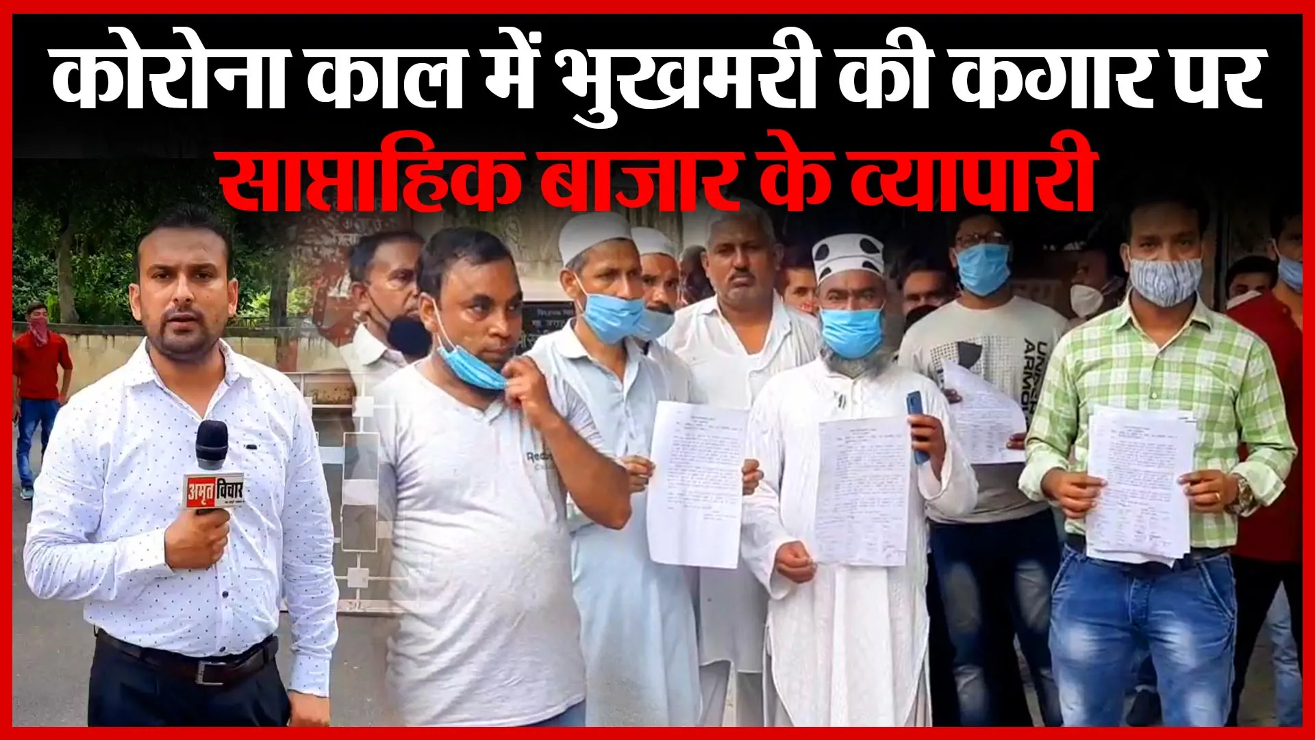 मुरादाबाद: कोरोना काल में भुखमरी की कगार पर साप्ताहिक बाजार के व्यापारी | Amritvichar