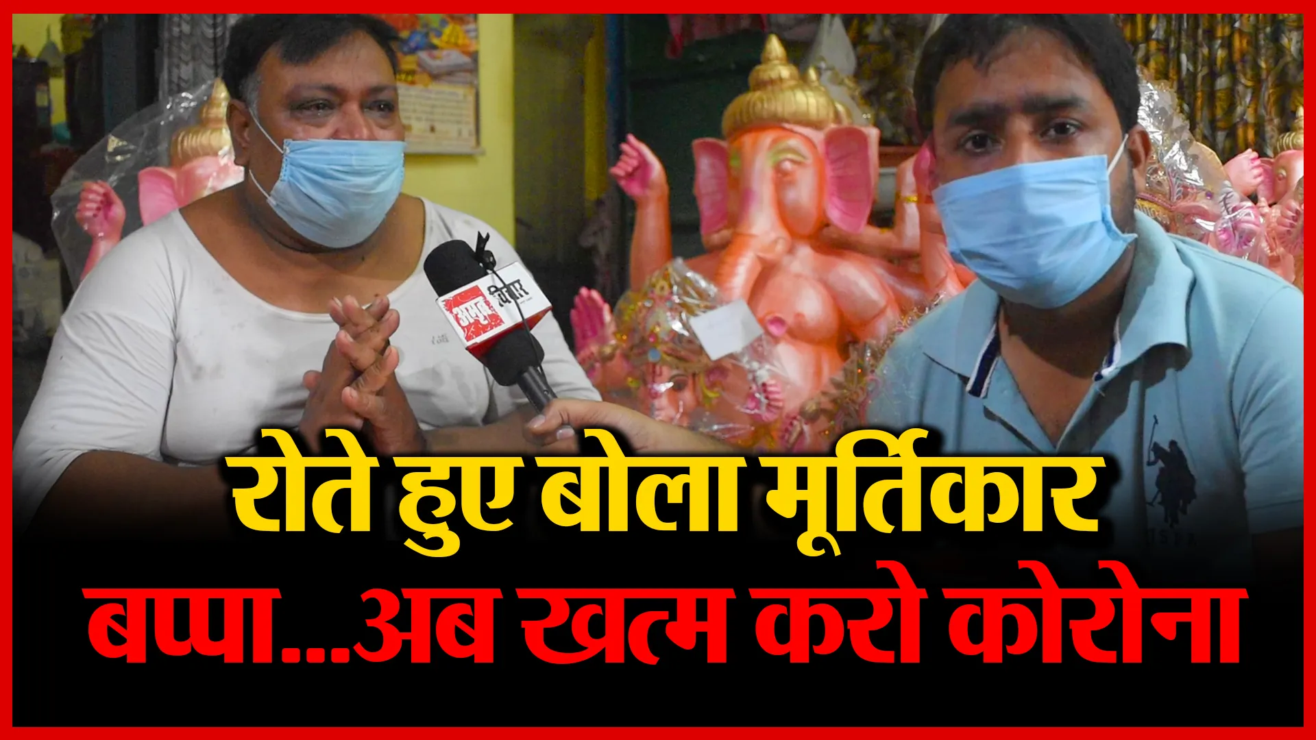 Bareilly: रोते हुए बोला मूर्तिकार,‘बप्पा…अब खत्म करो कोरोना’ | Amritvichar