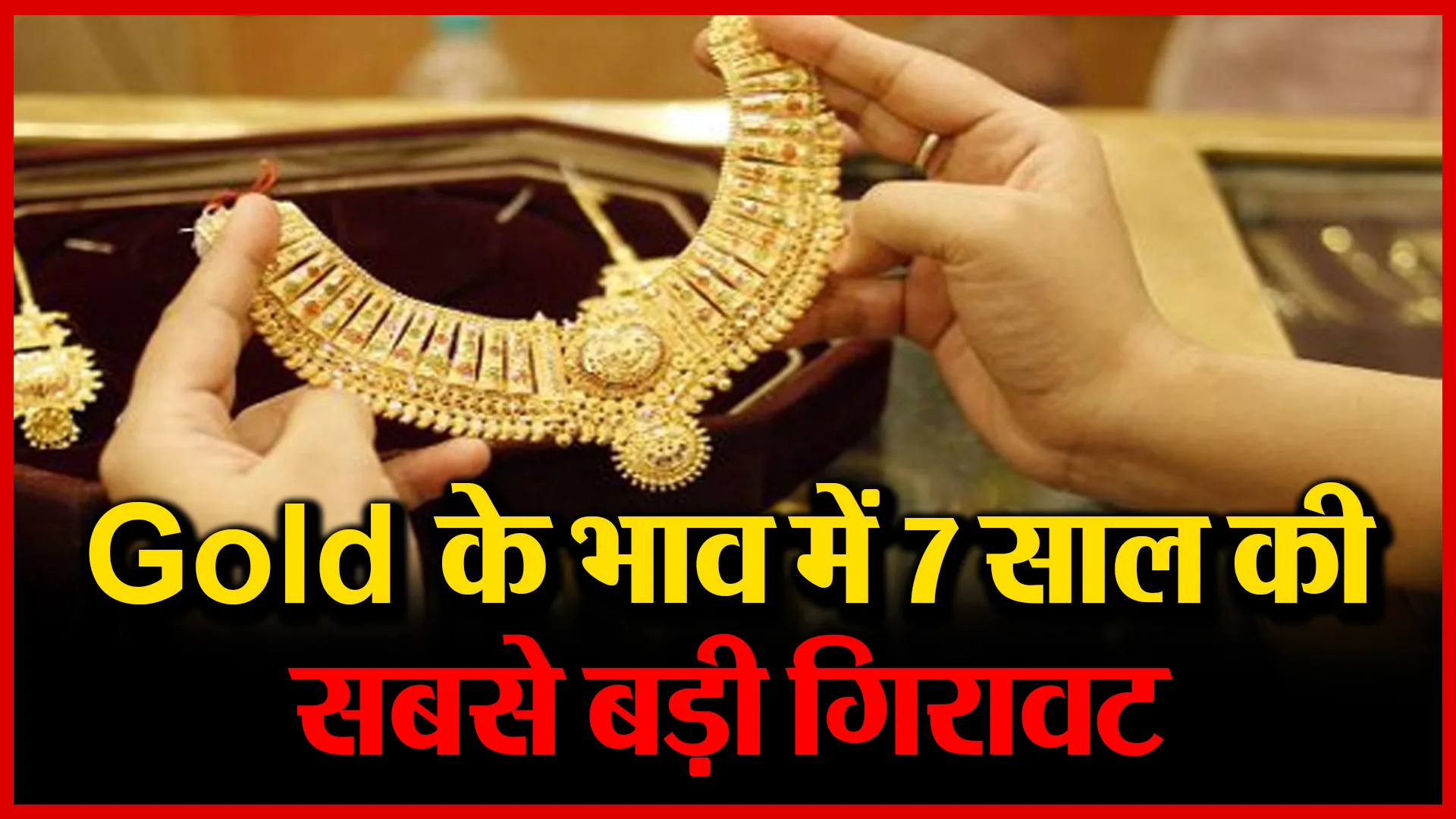 Gold के भाव में 7 साल की सबसे बड़ी गिरावट | Amritvichar