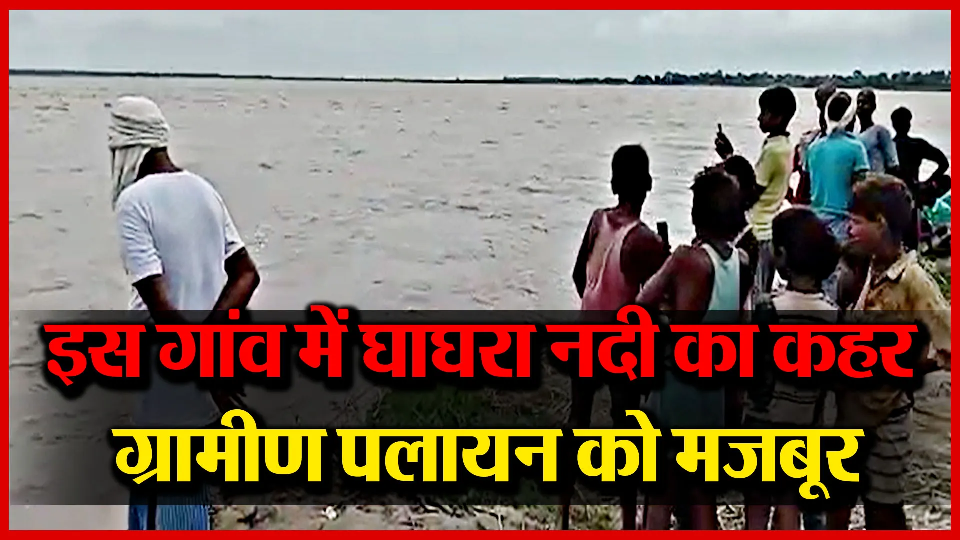 लखीमपुर खीरी के इस गांव में घाघरा नदी का कहर, ग्रामीण पलायन को मजबूर | Amrit Vichar