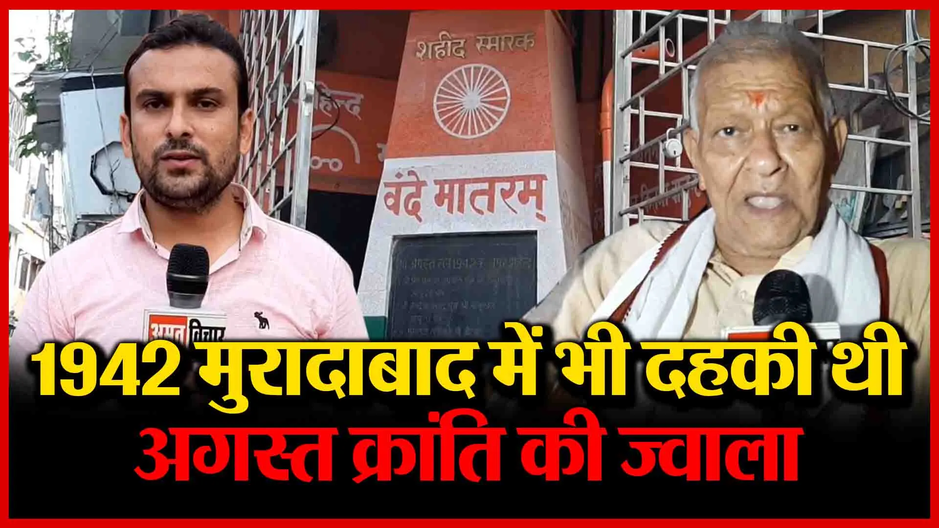1942 मुरादाबाद में भी दहकी थी अगस्त क्रांति की ज्वाला | Amritvichar