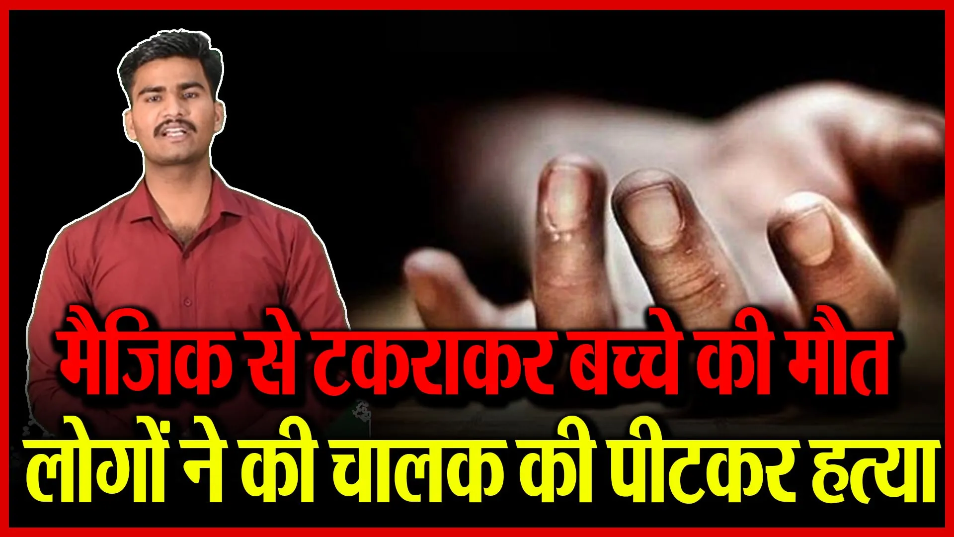 पीलीभीत: मैजिक से टकराकर बच्चे की मौत, लोगों ने की चालक की पीटकर हत्या