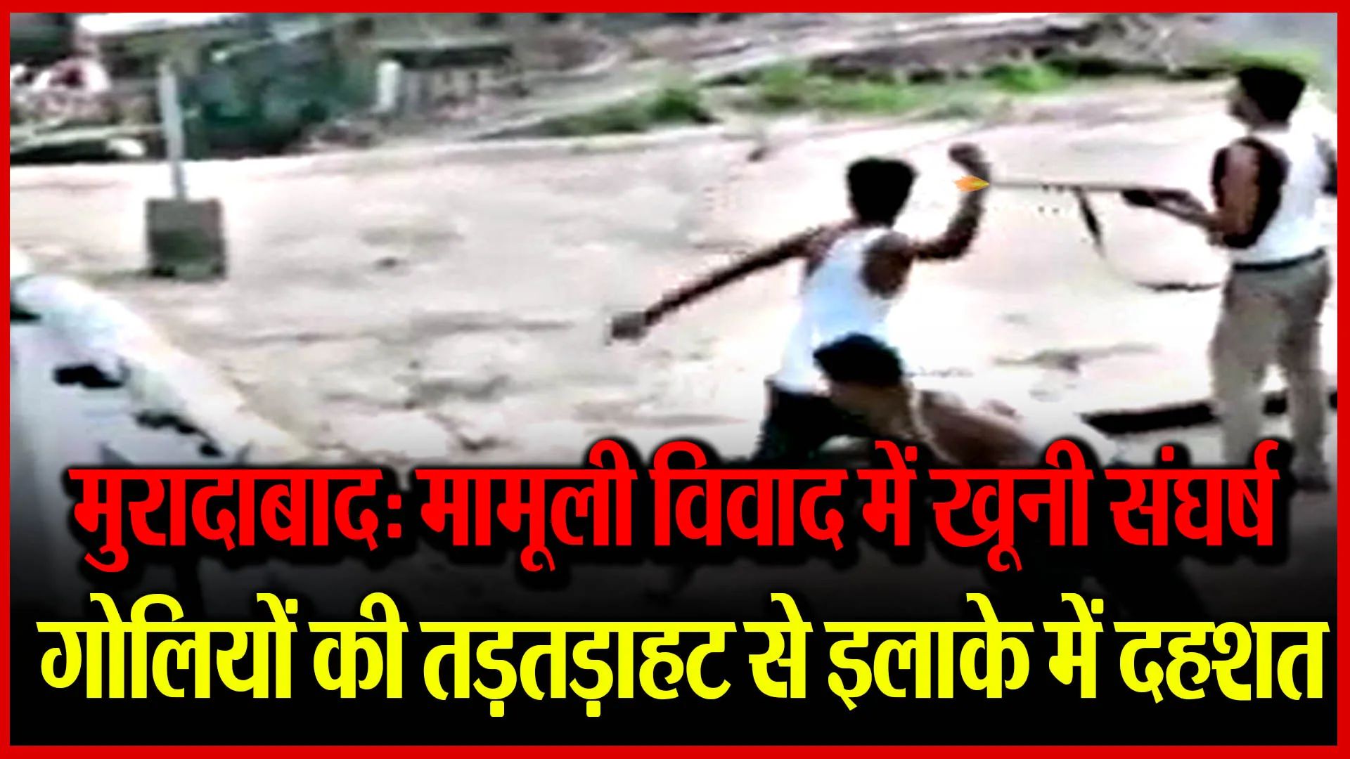 मुरादाबाद: मामूली विवाद में खूनी संघर्ष, गोलियों की तड़तड़ाहट से इलाके में दहशत, देखिए यह वीडियो