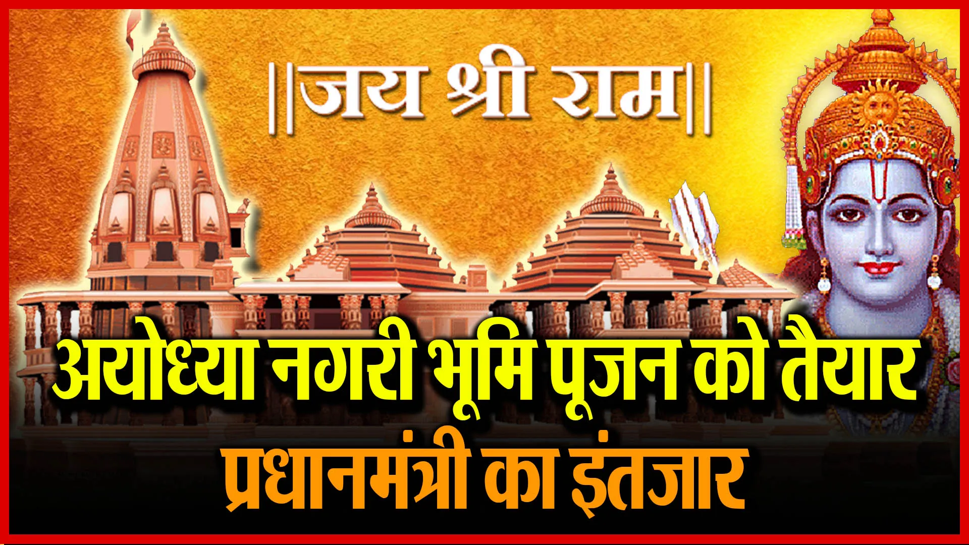 अयोध्या नगरी भूमि पूजन को तैयार, प्रधानमंत्री का इंतजार