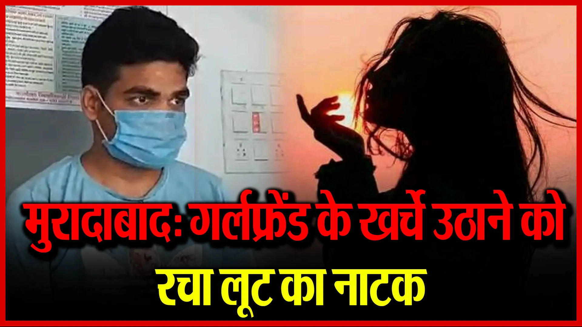 मुरादाबाद: गर्लफ्रेंड के खर्चे उठाने को रचा लूट का नाटक
