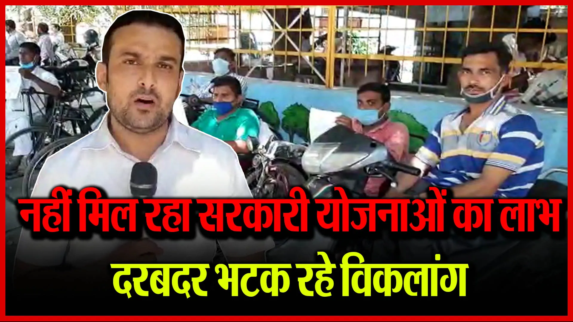 मुरादाबाद: नहीं मिल रहा सरकारी योजनाओं का लाभ, दरबदर भटक रहे विकलांग