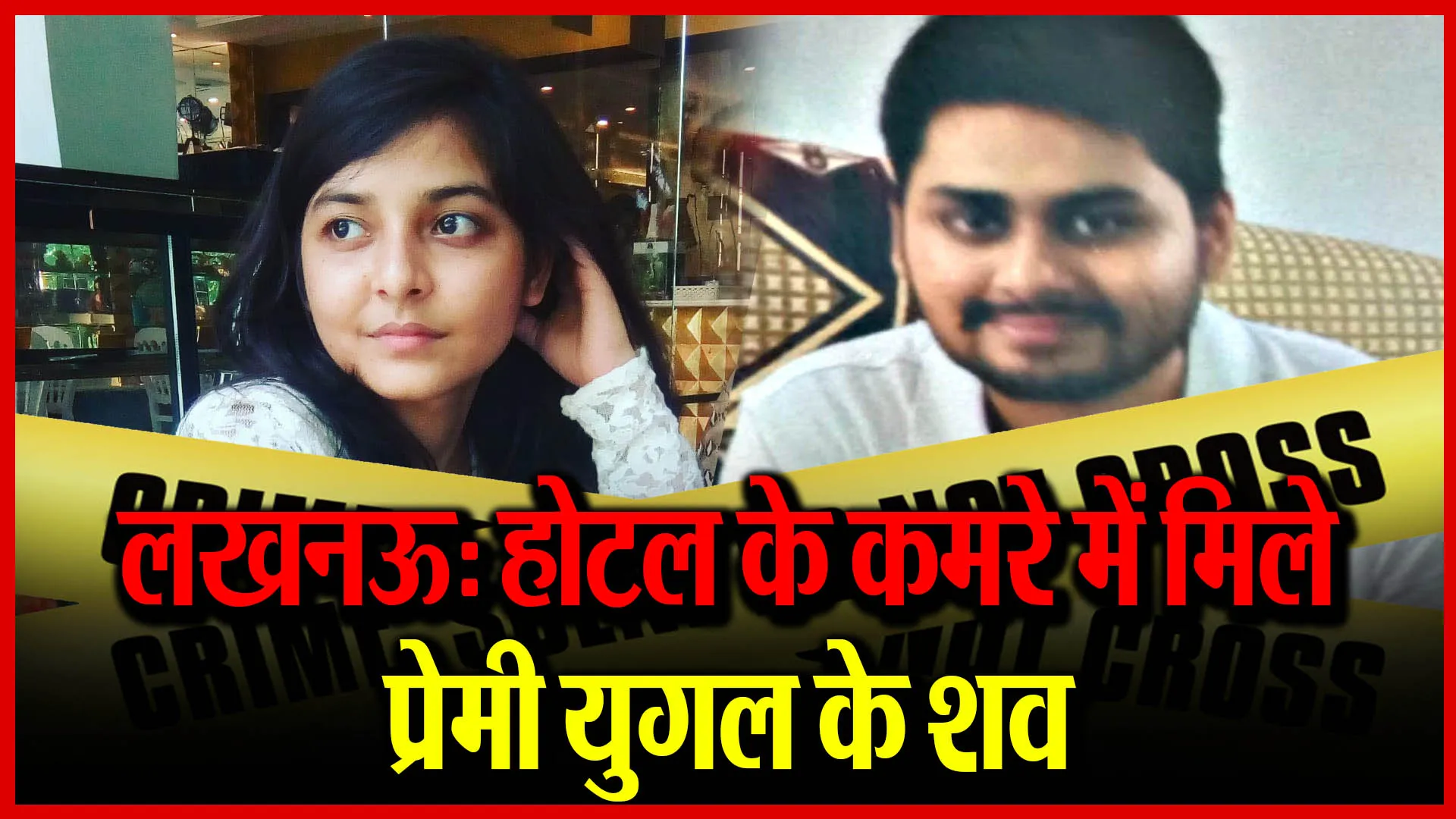 लखनऊ: होटल के कमरे में मिले प्रेमी युगल के शव