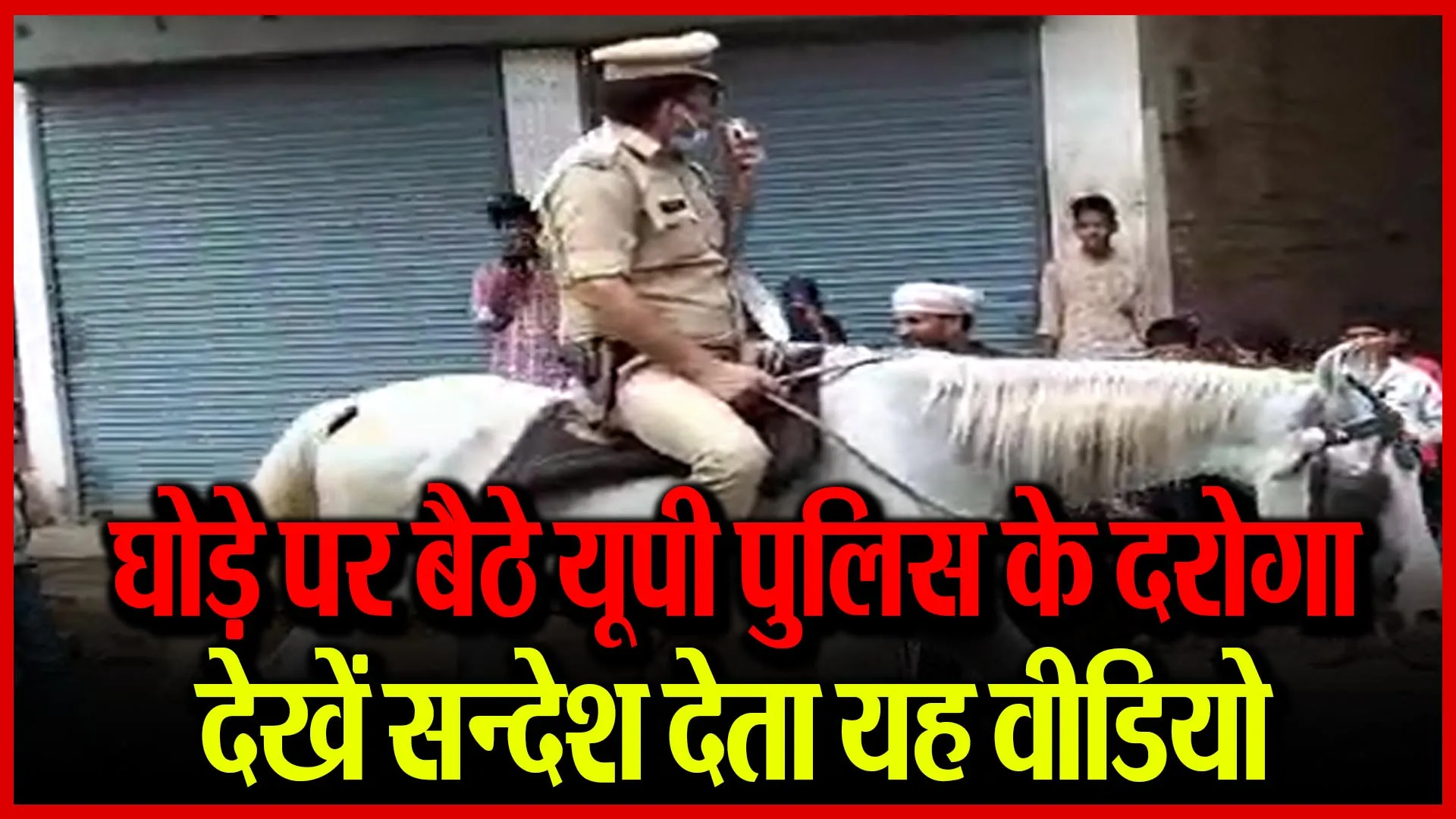मुरादाबाद: घोड़े पर बैठे यूपी पुलिस के दरोगा, देखें सन्देश देता यह वीडियो