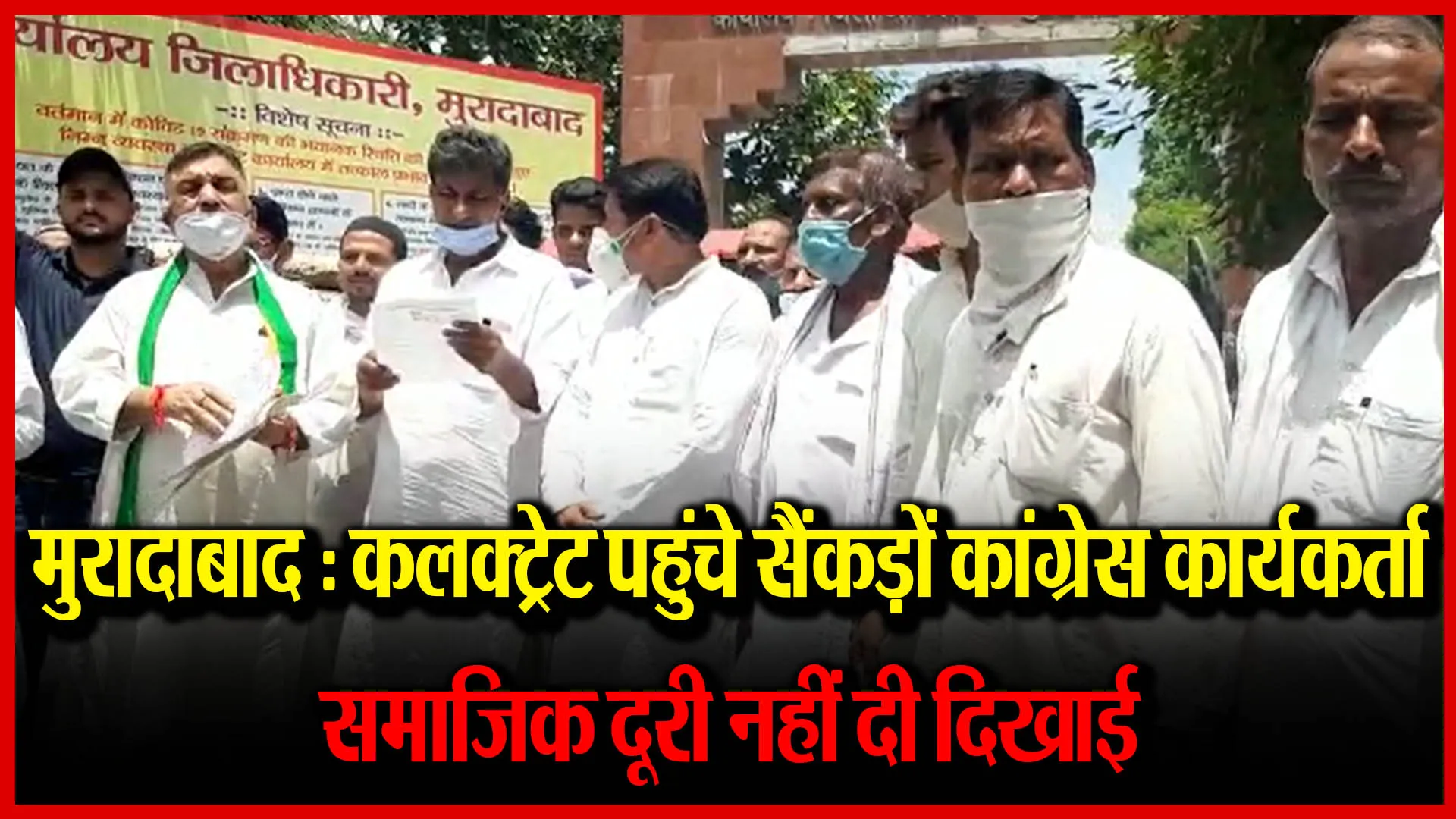 मुरादाबाद : सैंकड़ों की तादाद में कलक्ट्रेट पहुंचे कांग्रेस कार्यकर्ता, समाजिक दूरी नहीं दी दिखाई