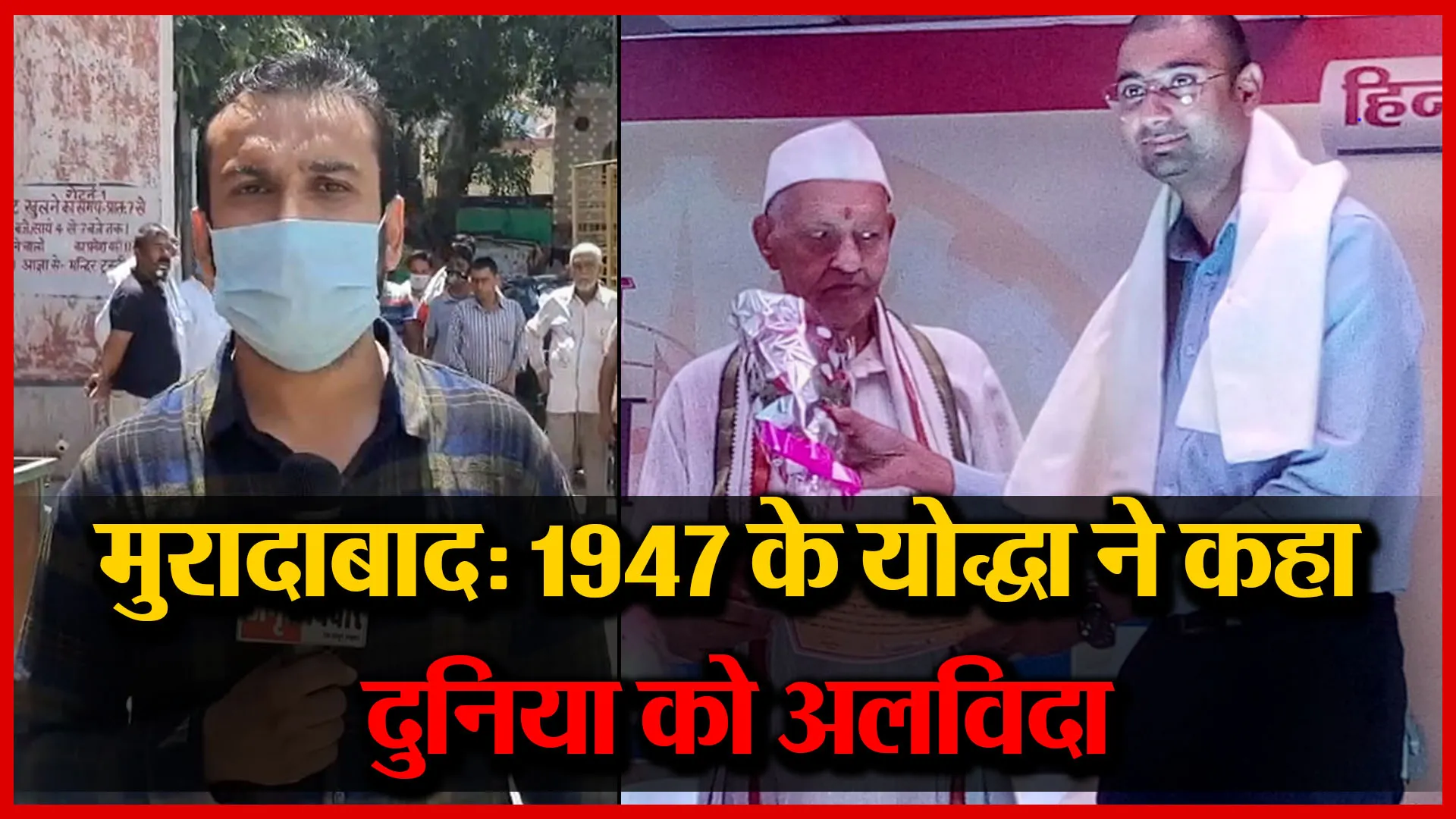 मुरादाबाद: 1947 के योद्धा ने कहा दुनिया को अलविदा | Amrit Vichar