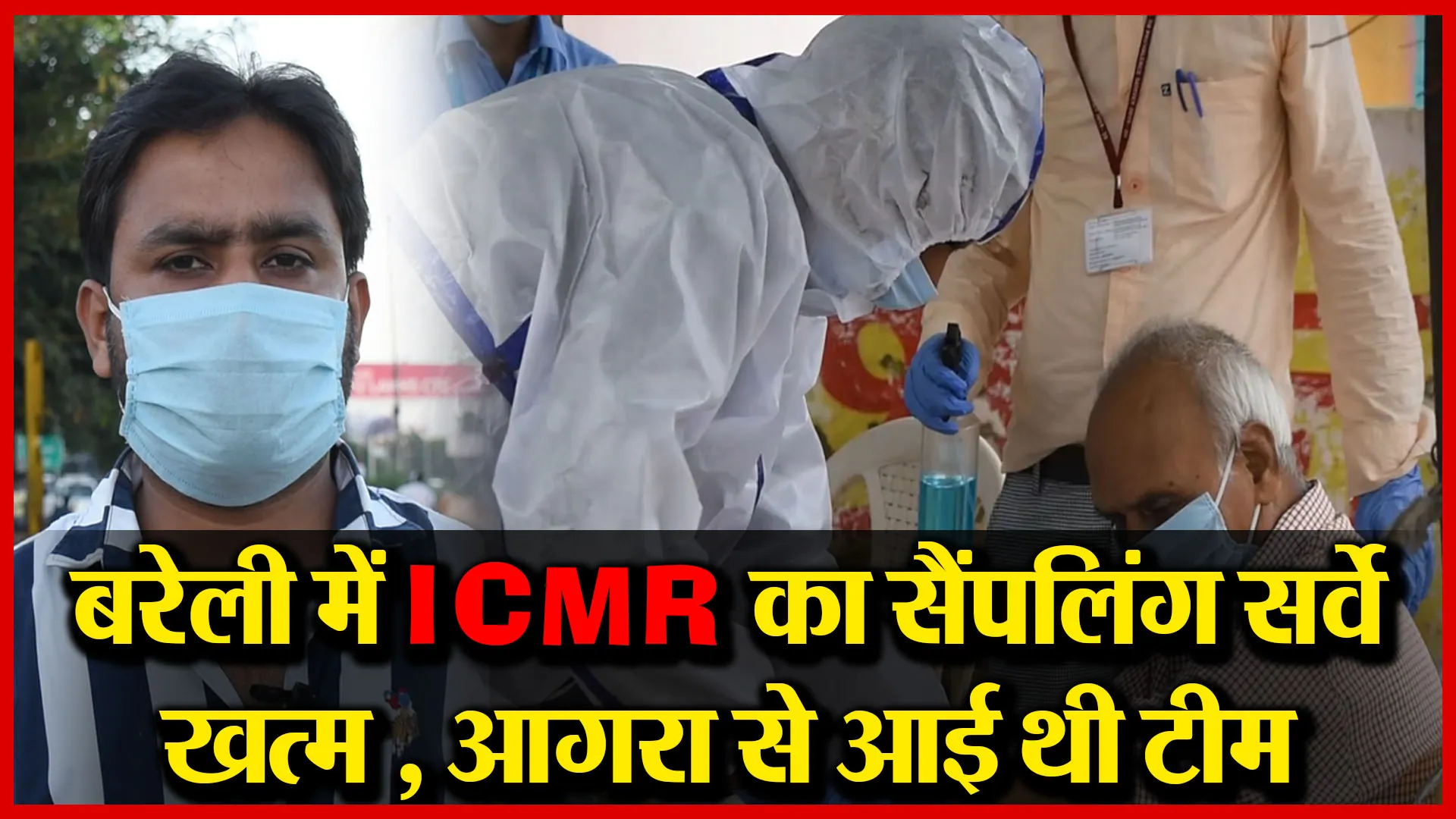 बरेली में ICMR टीम का सैंपलिंग सर्वे खत्म, आगरा से आई थी टीम | Amrit Vichar