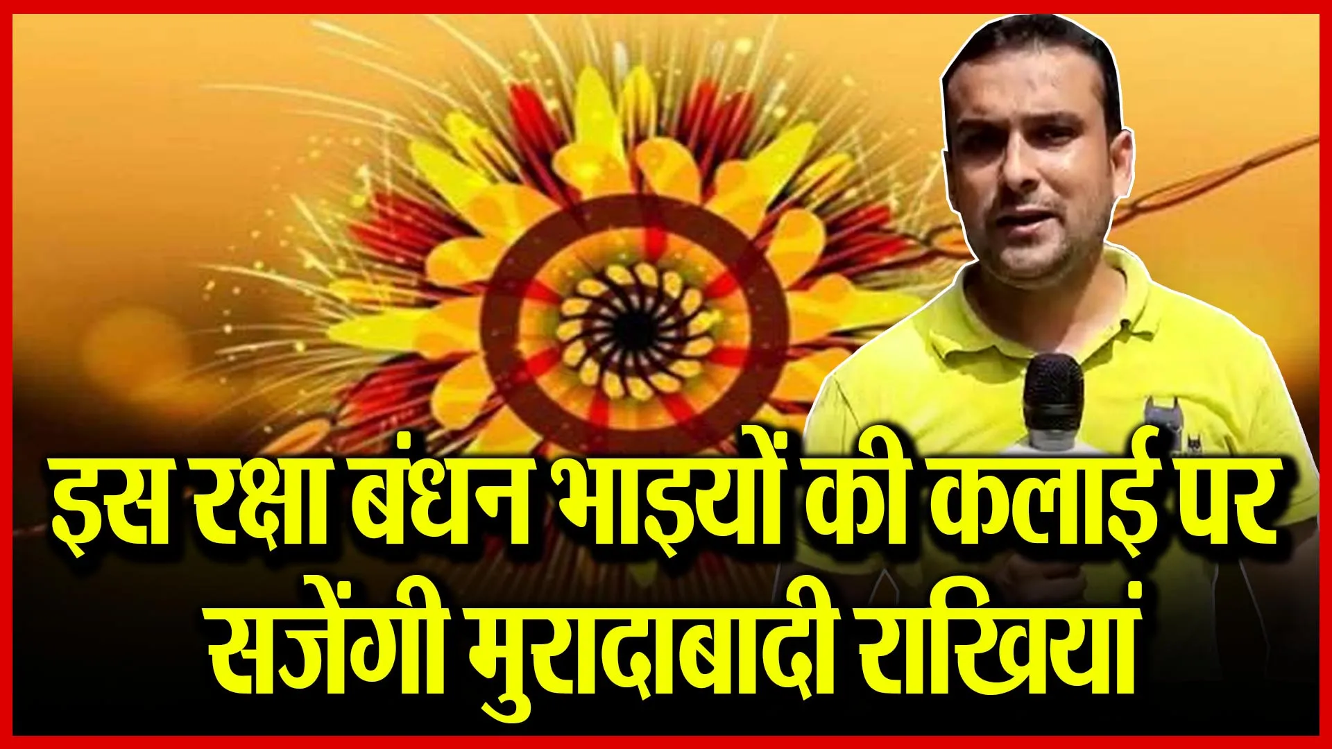 मुरादाबाद: इस रक्षा बंधन भाइयों की कलाई पर सजेंगी मुरादाबादी राखियां
